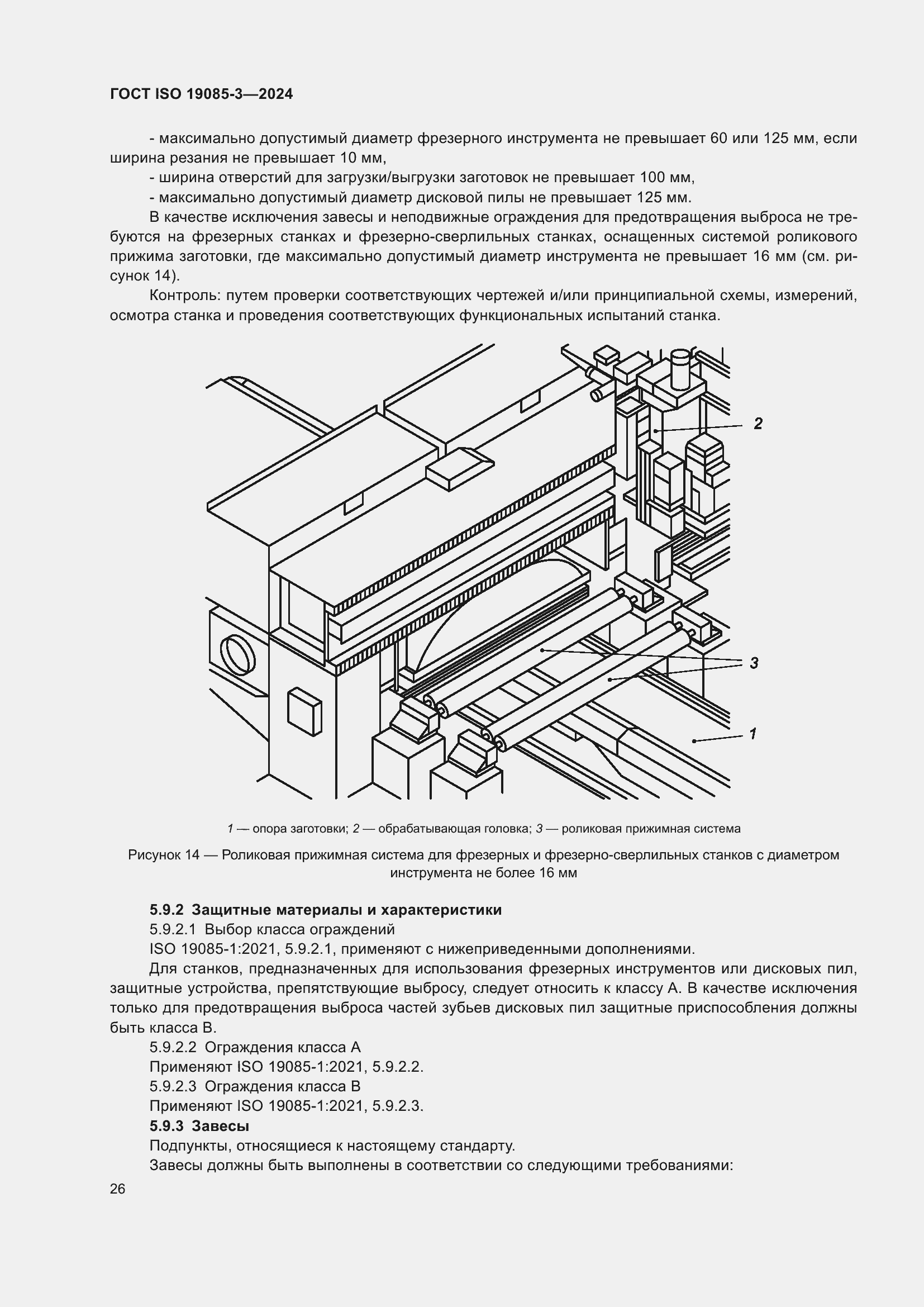 Страница 32 ГОСТ ISO 19085-3-2024