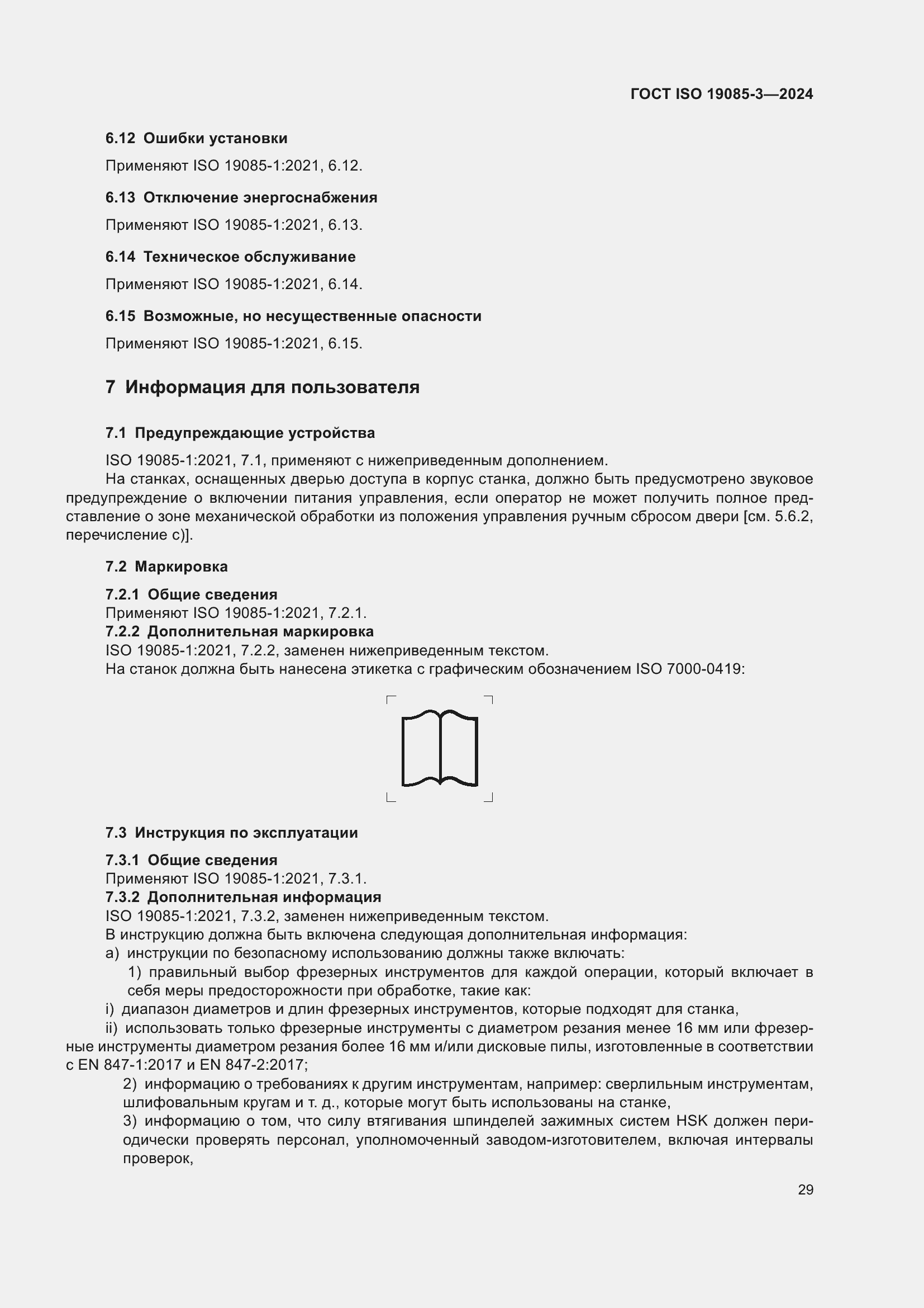 Страница 35 ГОСТ ISO 19085-3-2024