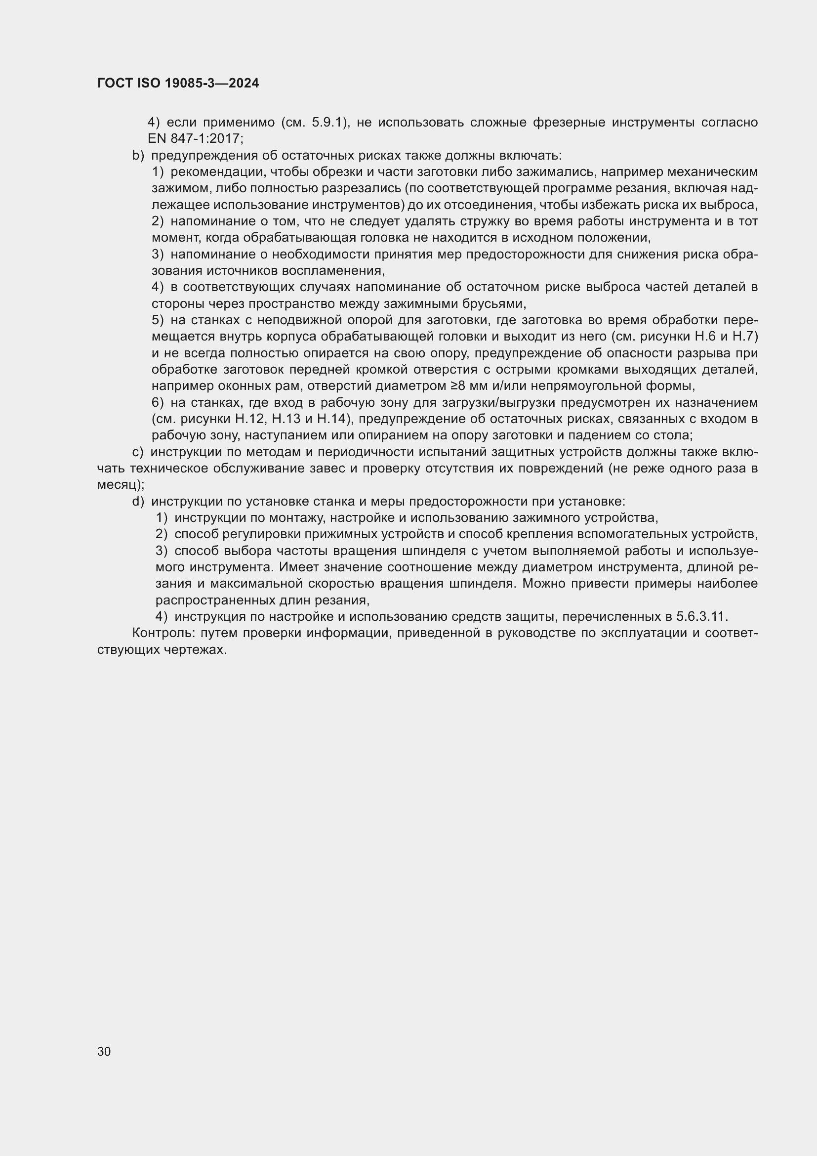 Страница 36 ГОСТ ISO 19085-3-2024