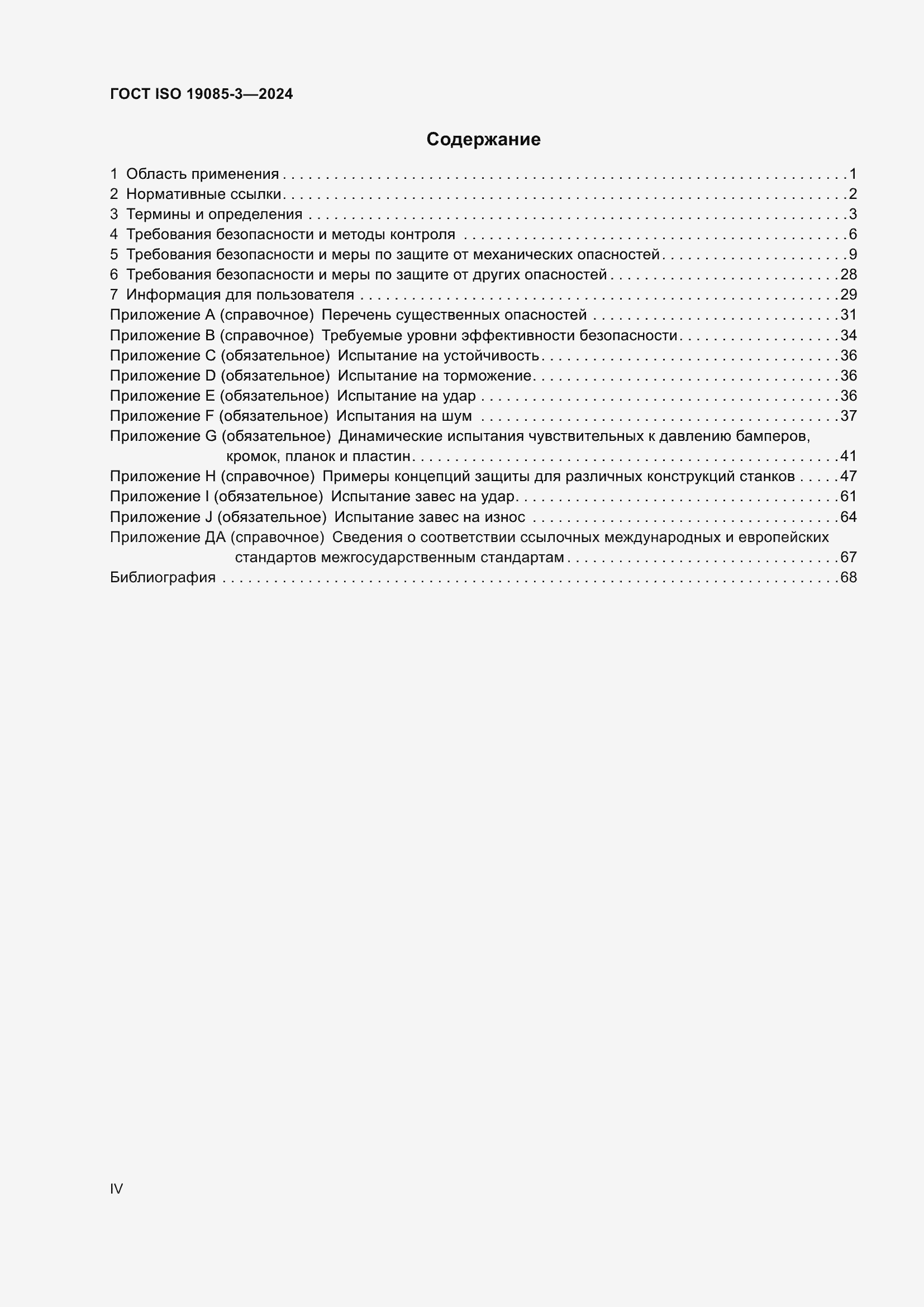 Страница 4 ГОСТ ISO 19085-3-2024