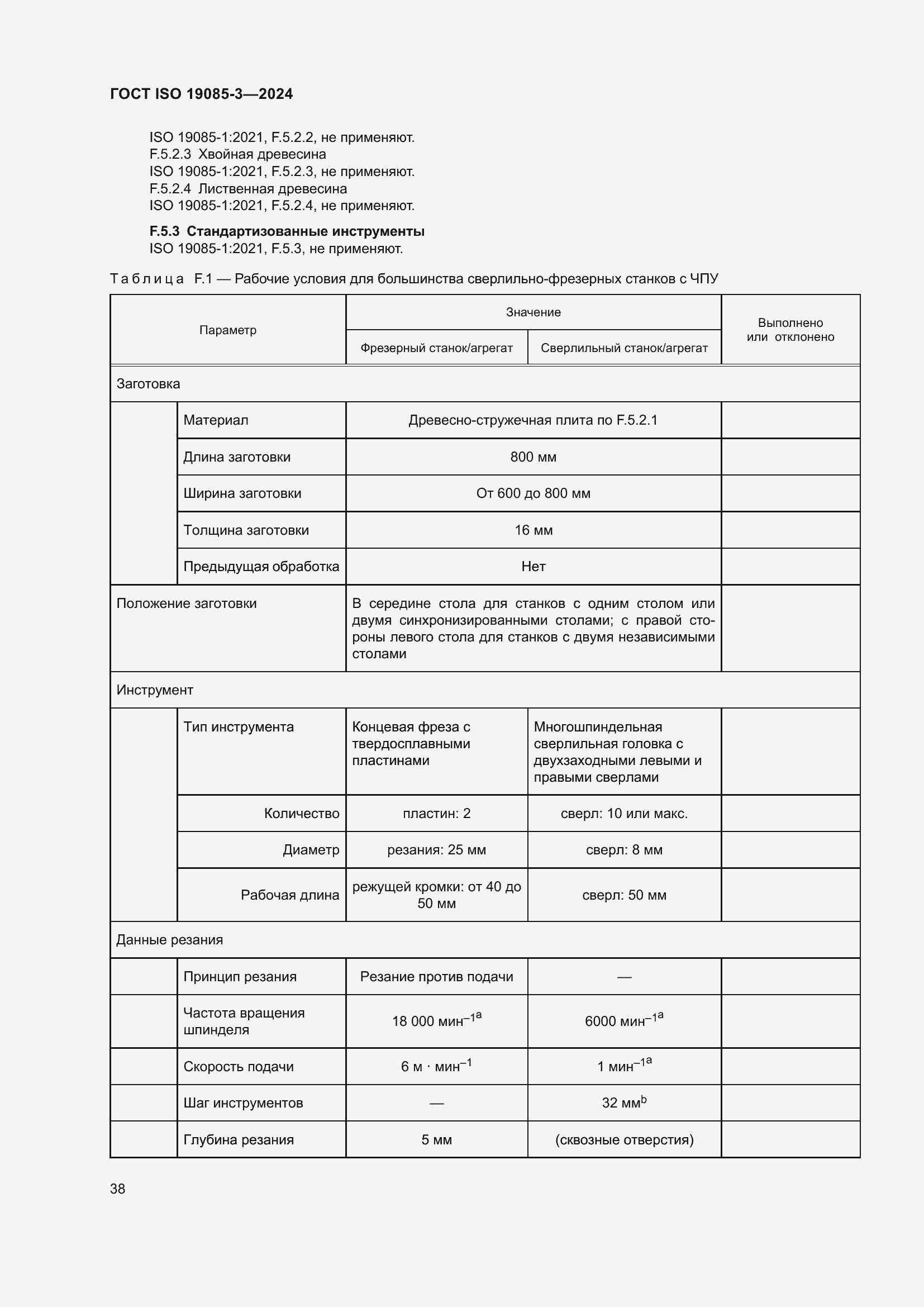 Страница 44 ГОСТ ISO 19085-3-2024