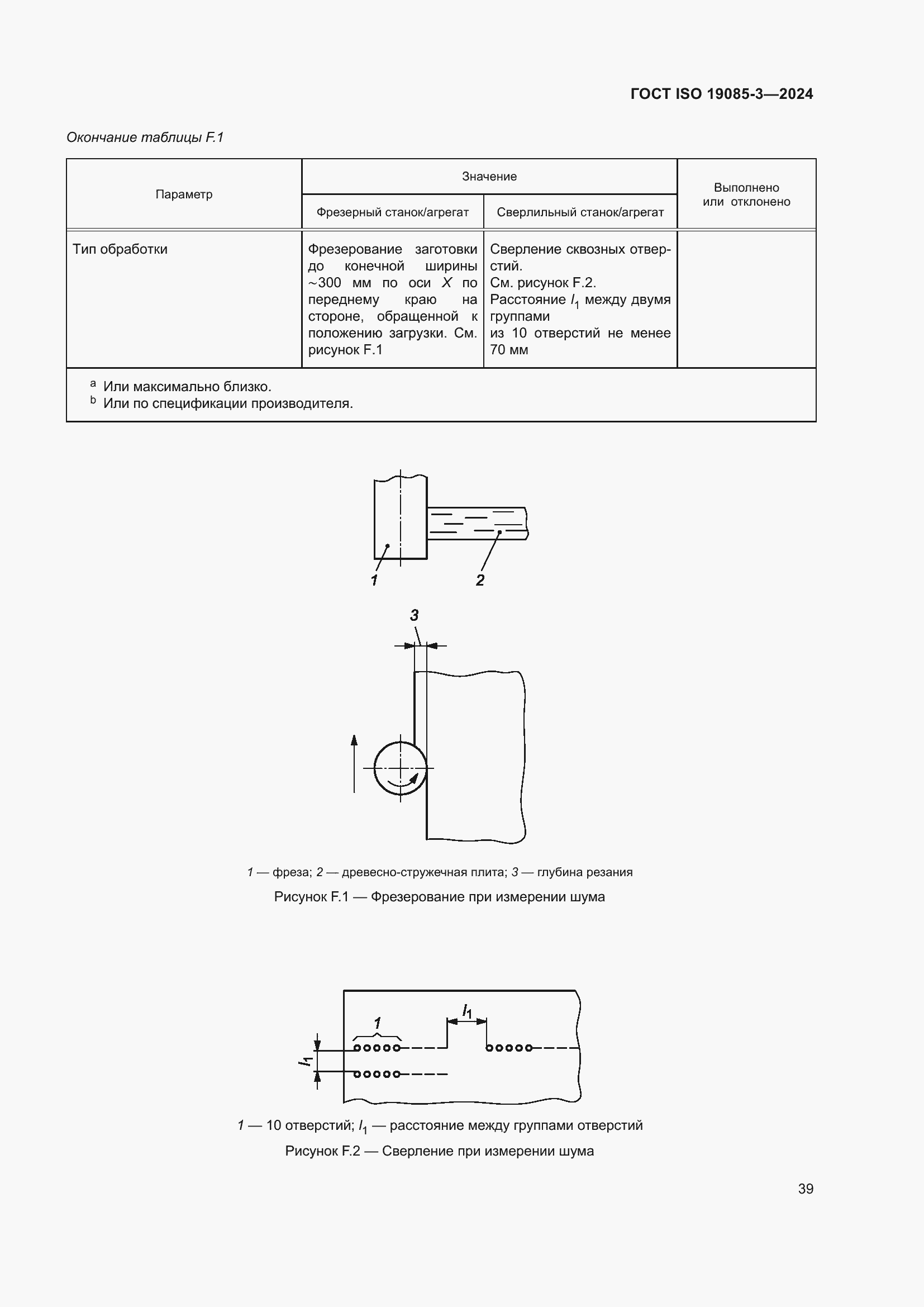 Страница 45 ГОСТ ISO 19085-3-2024