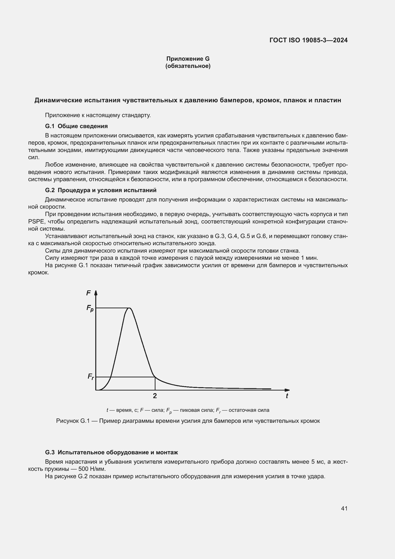Страница 47 ГОСТ ISO 19085-3-2024