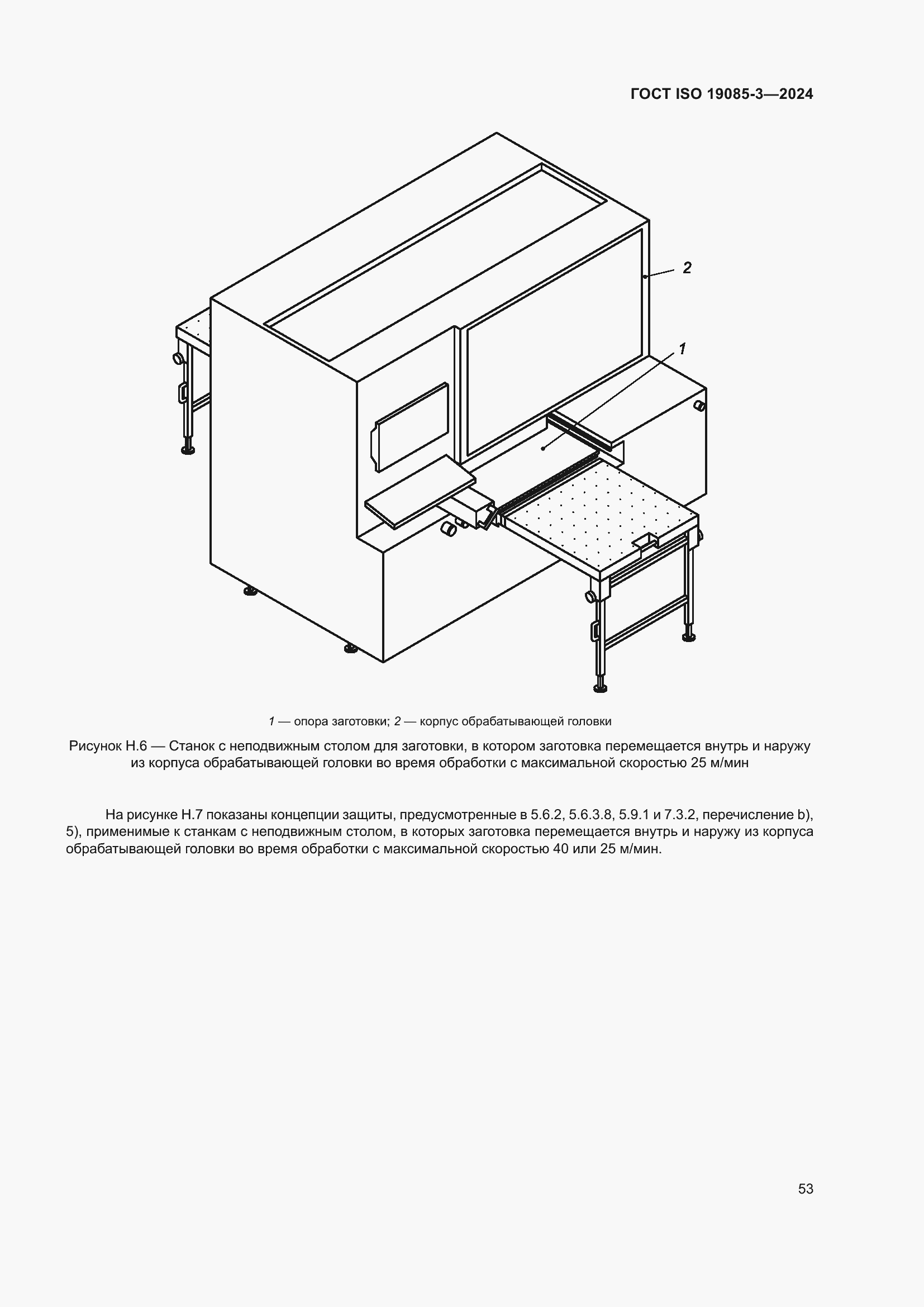 Страница 59 ГОСТ ISO 19085-3-2024