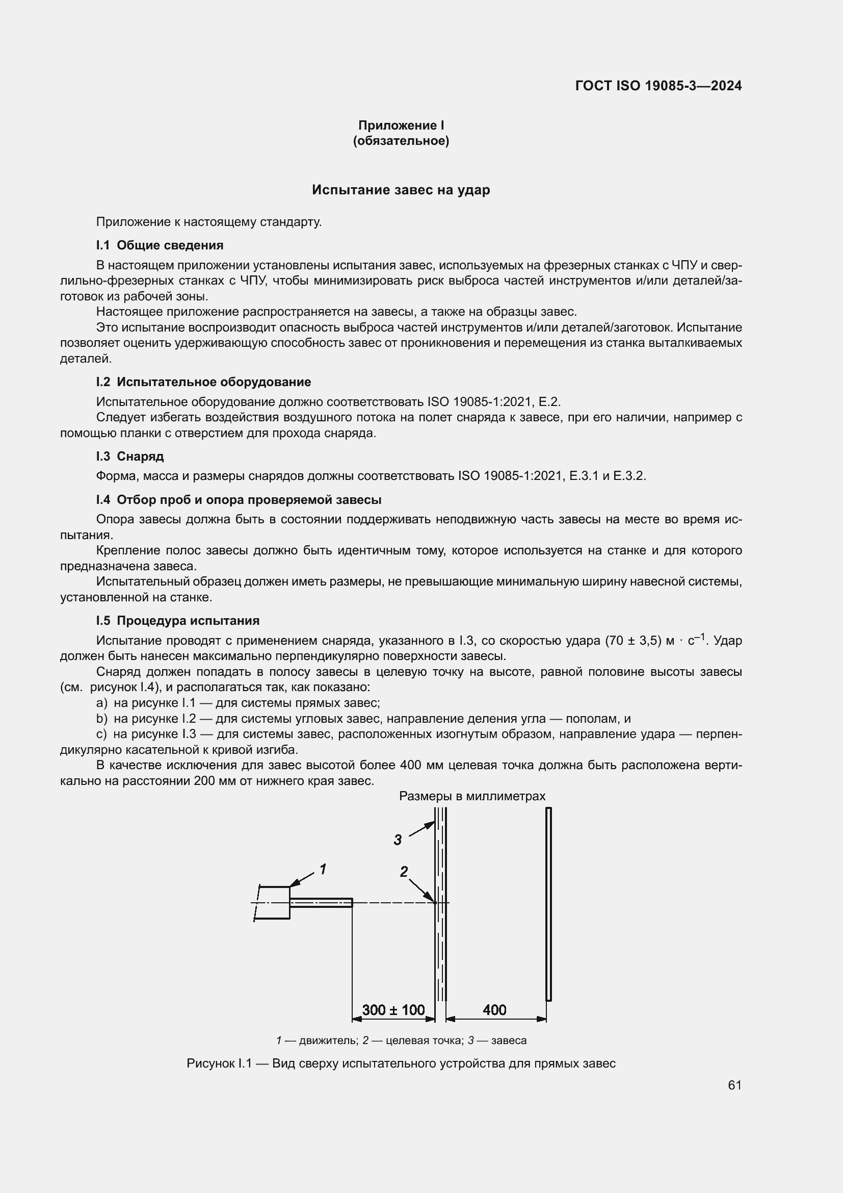 Страница 67 ГОСТ ISO 19085-3-2024