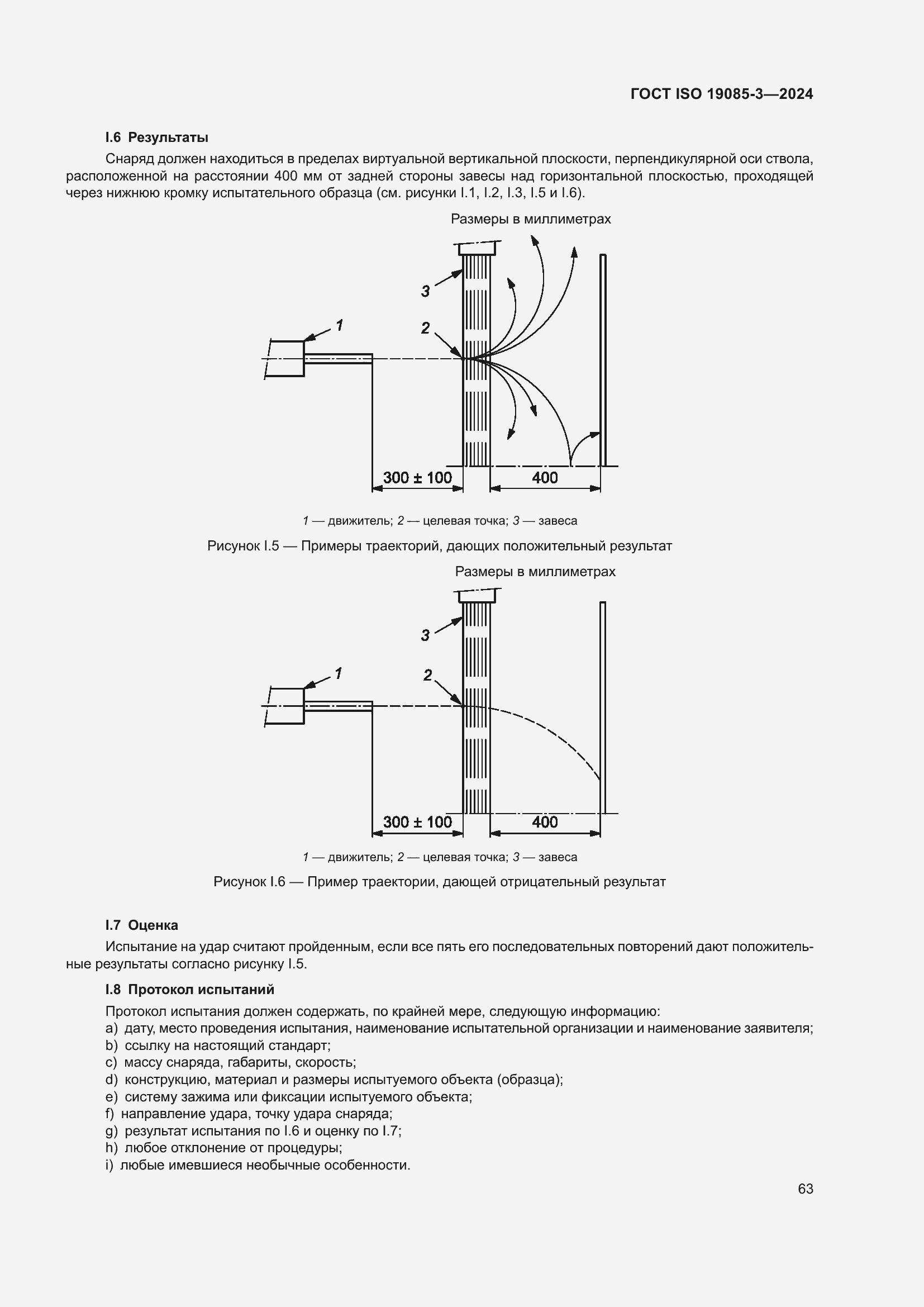 Страница 69 ГОСТ ISO 19085-3-2024