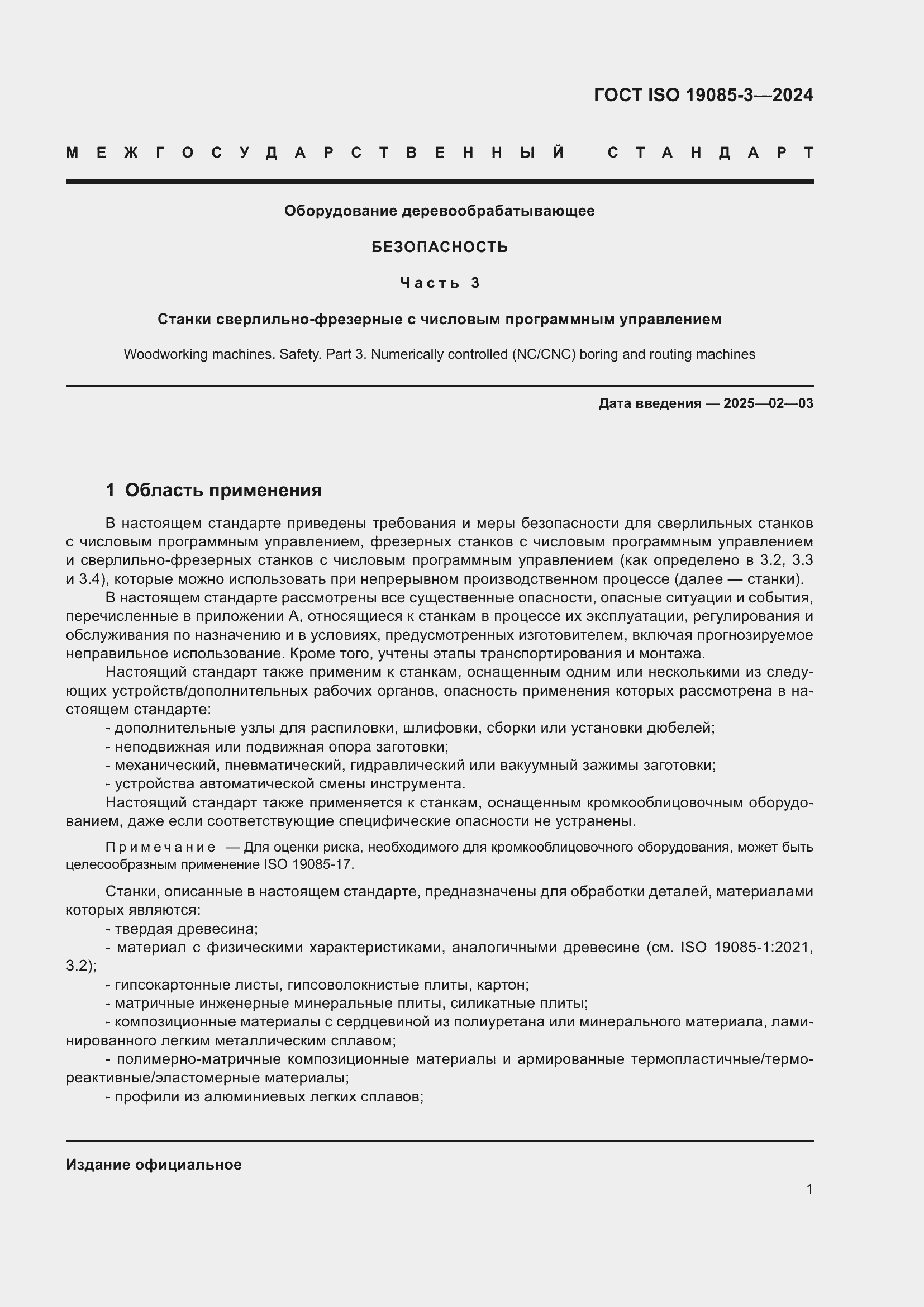 Страница 7 ГОСТ ISO 19085-3-2024
