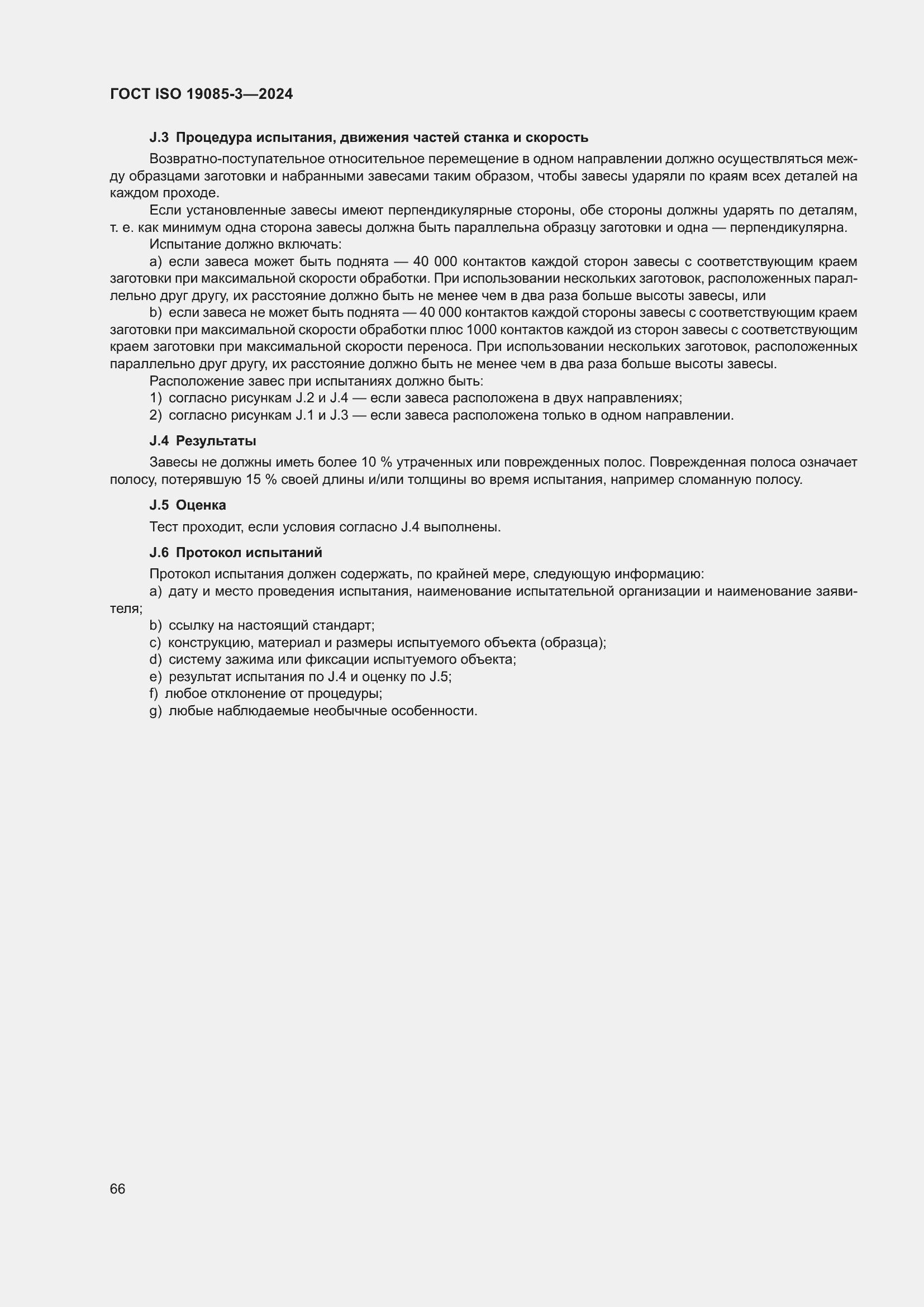 Страница 72 ГОСТ ISO 19085-3-2024