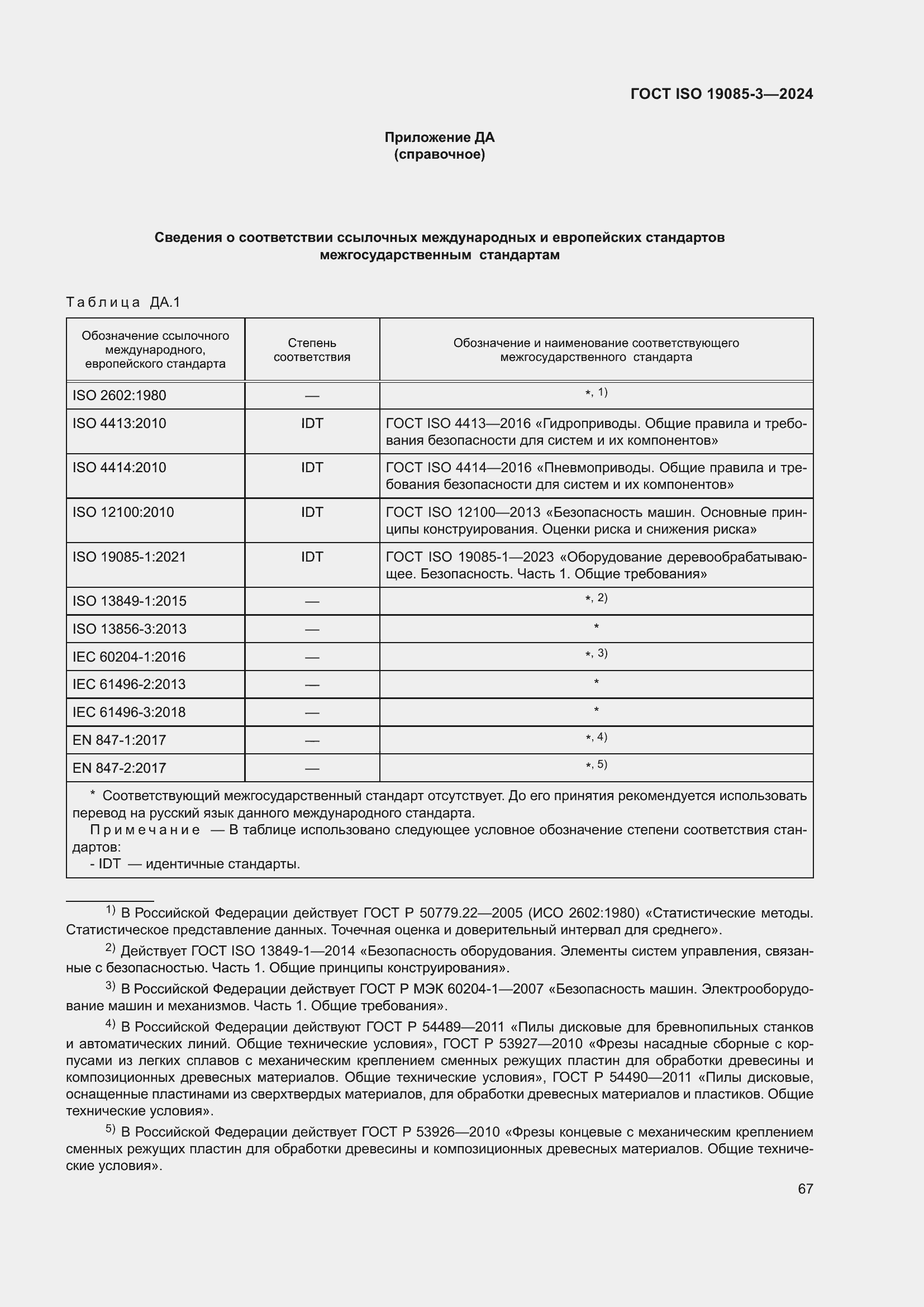 Страница 73 ГОСТ ISO 19085-3-2024