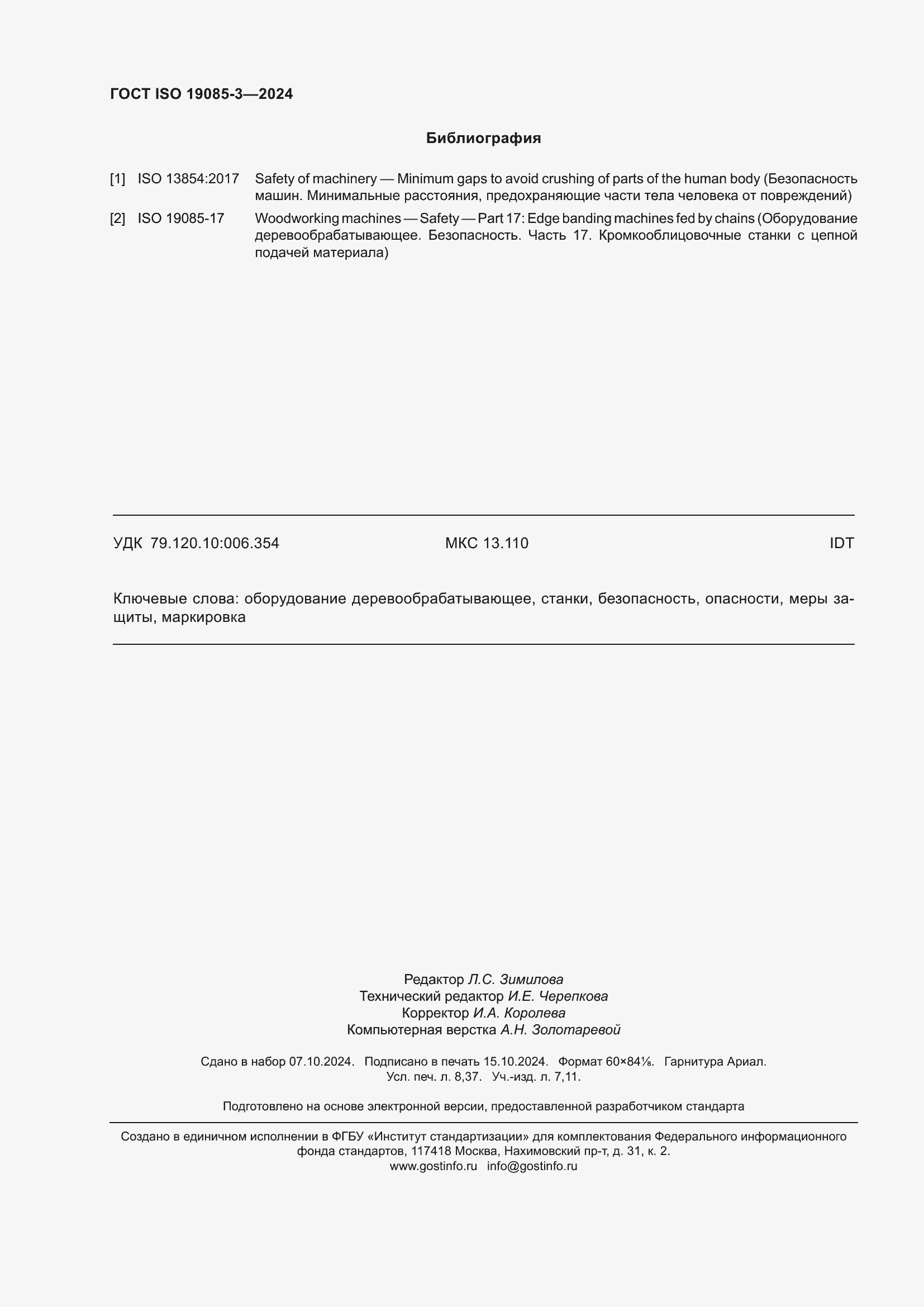 Страница 74 ГОСТ ISO 19085-3-2024