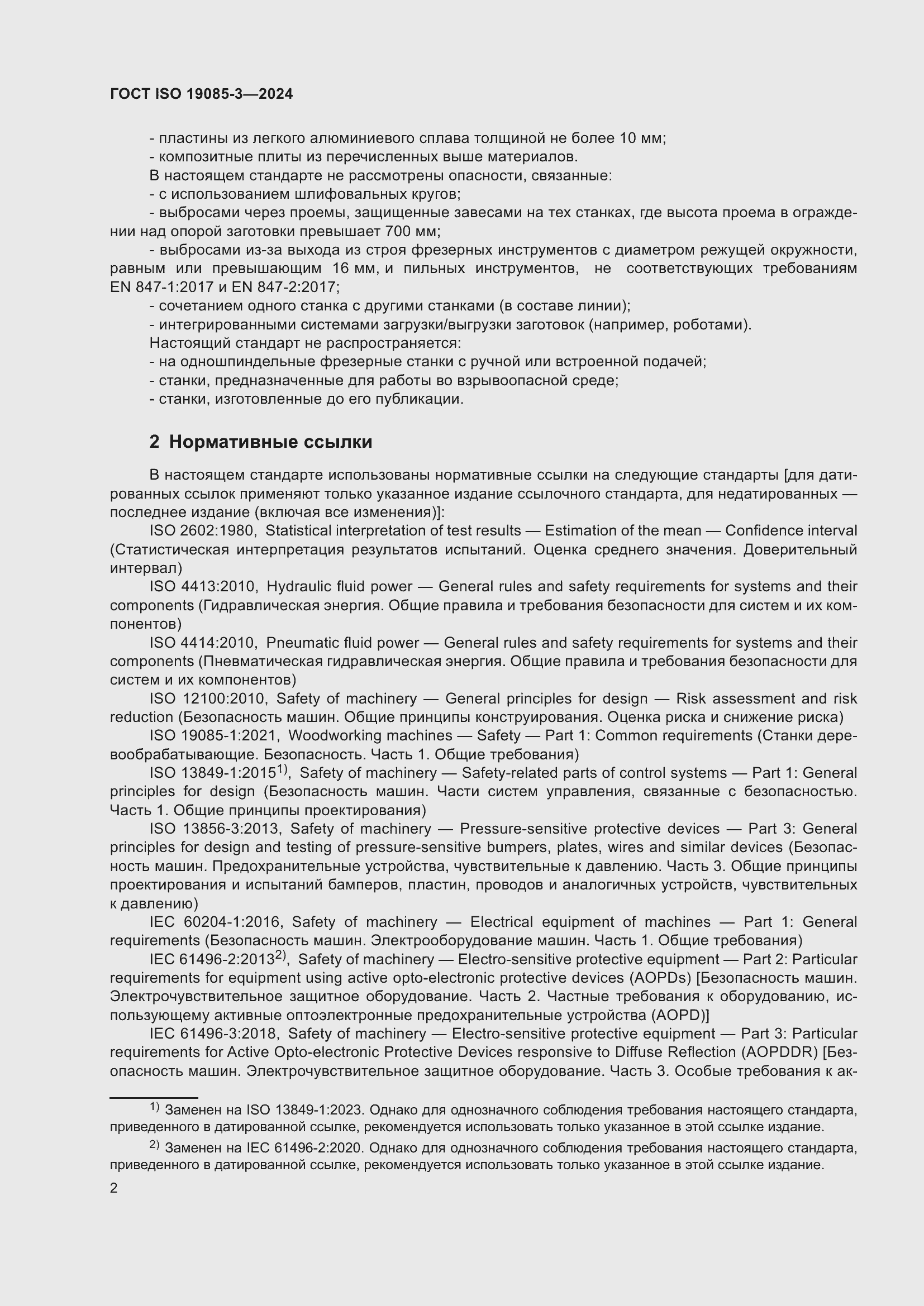 Страница 8 ГОСТ ISO 19085-3-2024