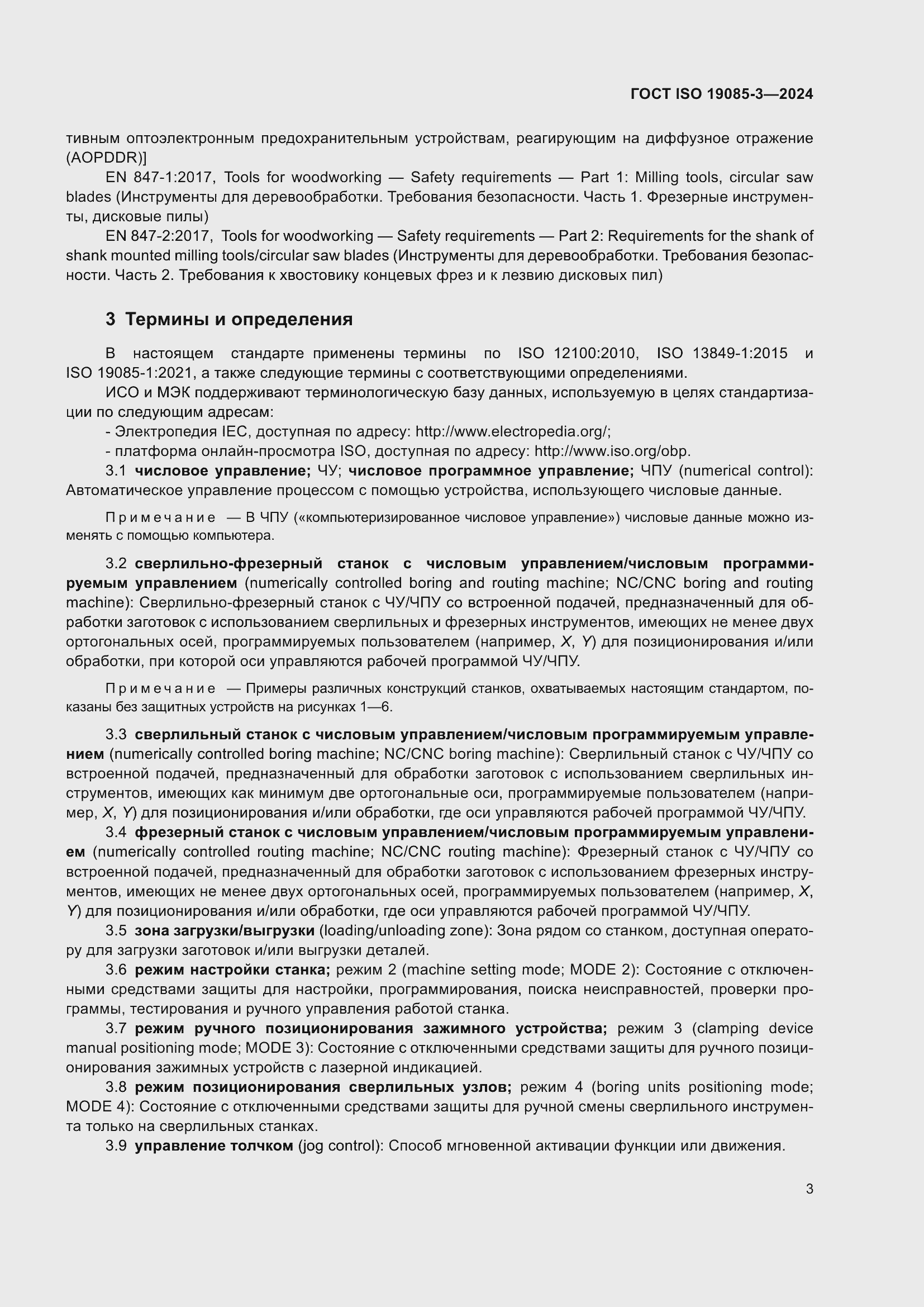 Страница 9 ГОСТ ISO 19085-3-2024