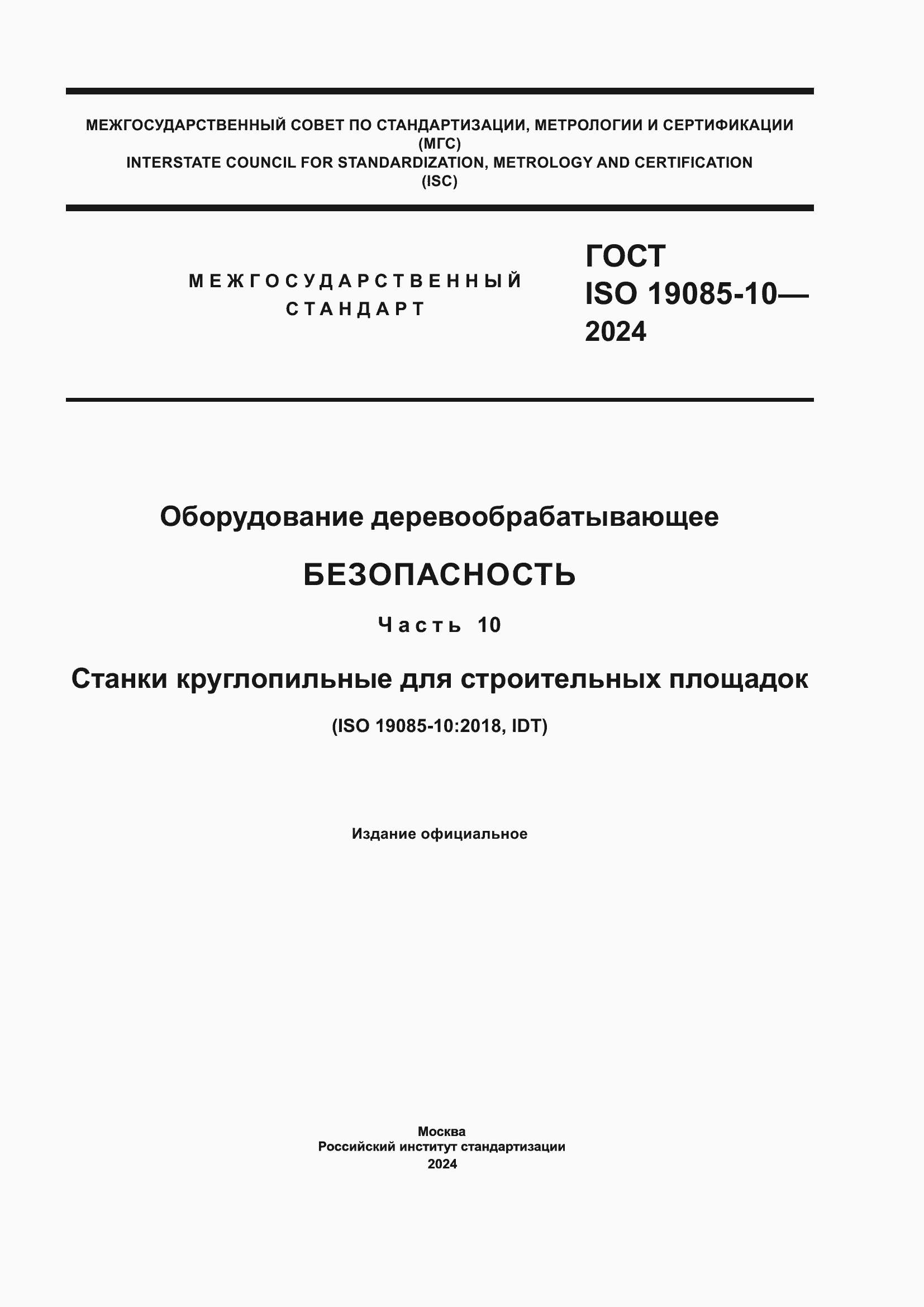 Страница 1 ГОСТ ISO 19085-10-2024