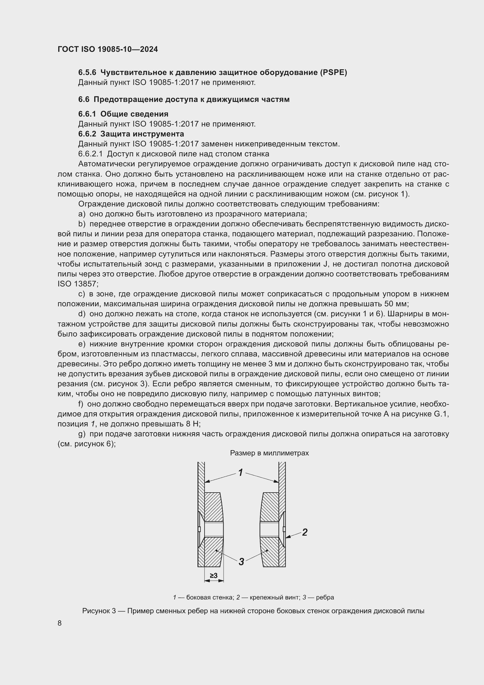 Страница 14 ГОСТ ISO 19085-10-2024
