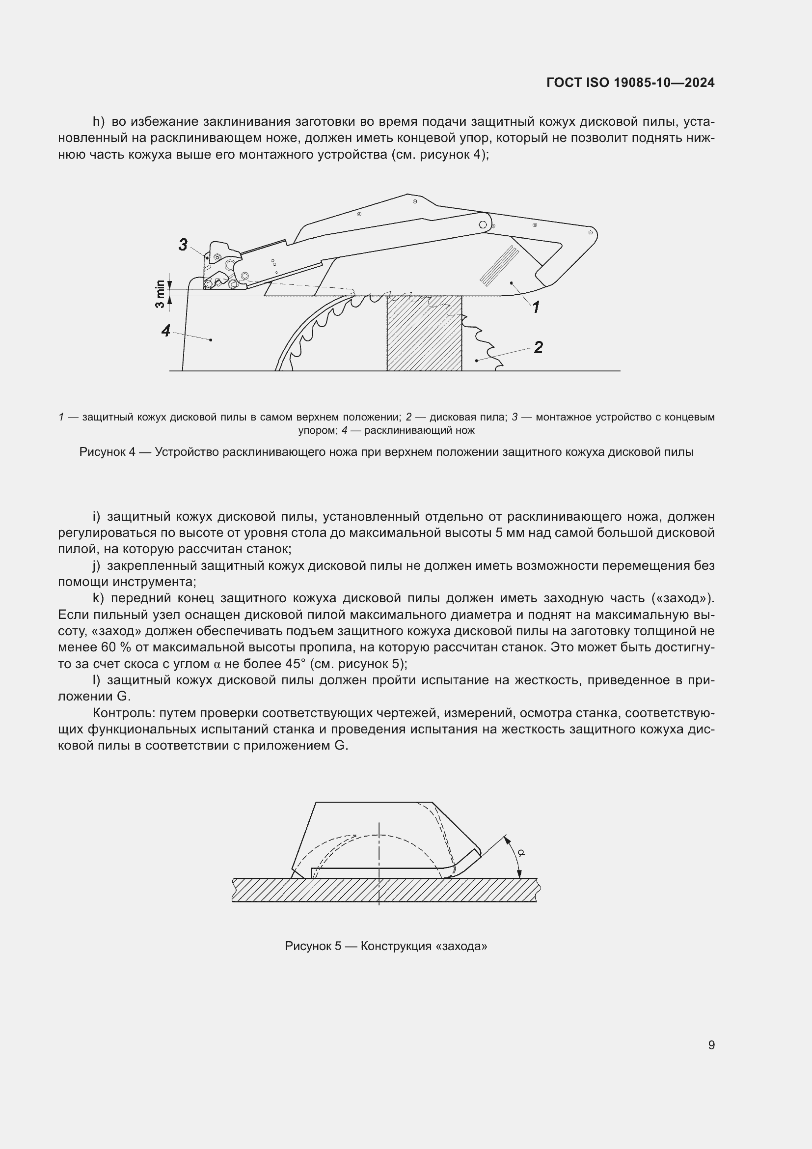 Страница 15 ГОСТ ISO 19085-10-2024