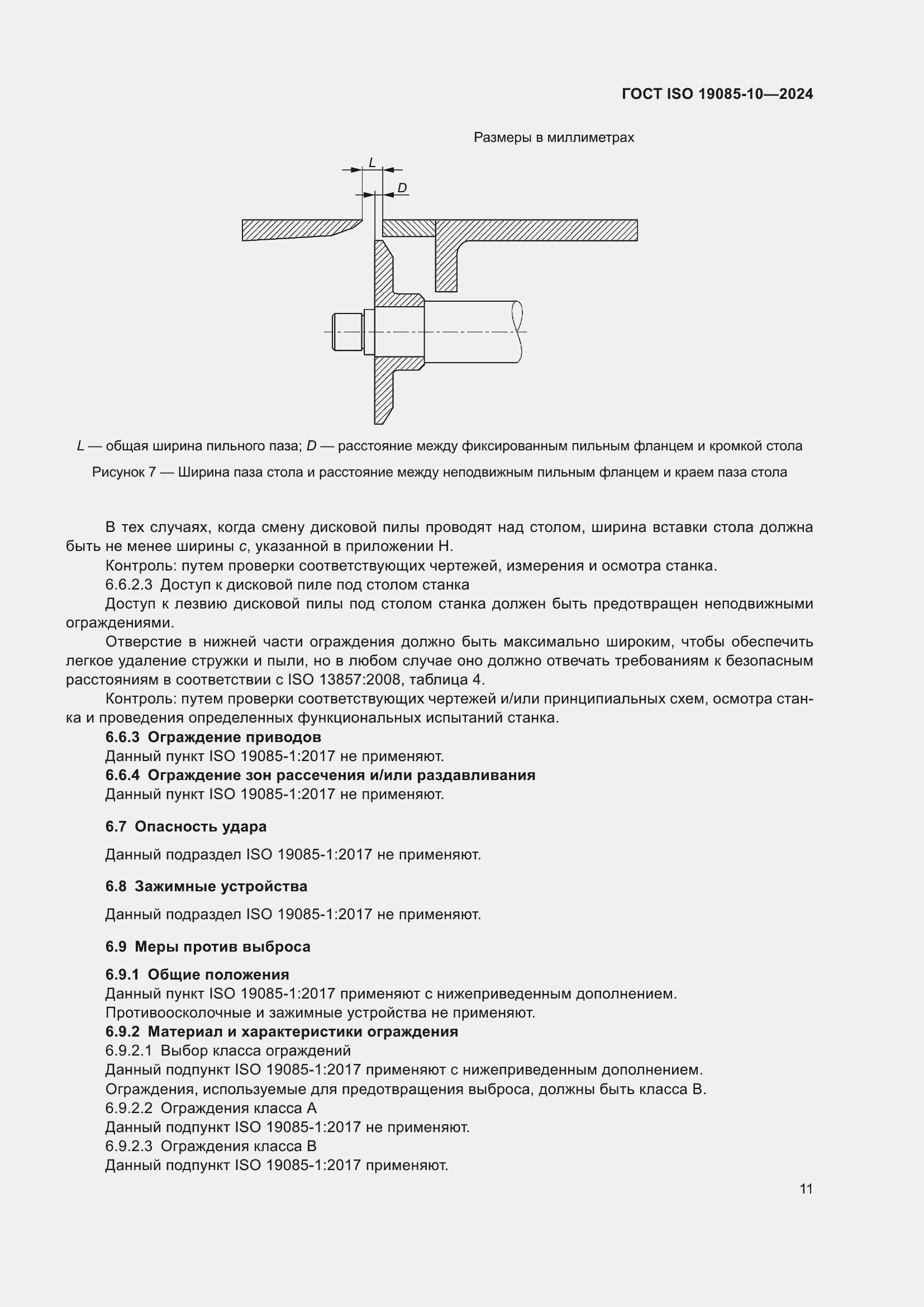 Страница 17 ГОСТ ISO 19085-10-2024
