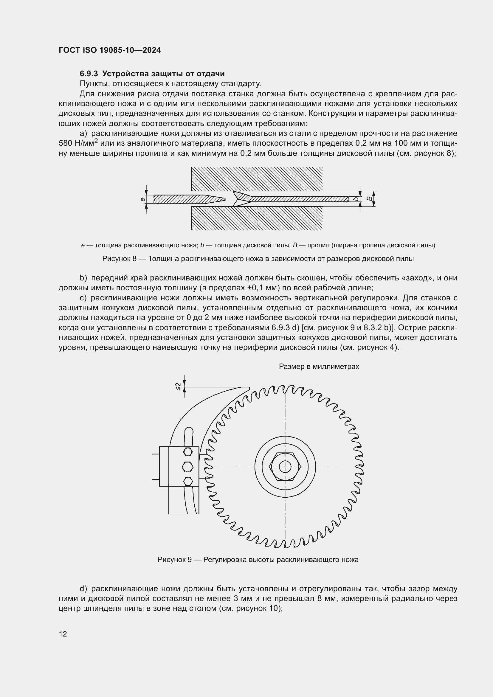 Страница 18 ГОСТ ISO 19085-10-2024