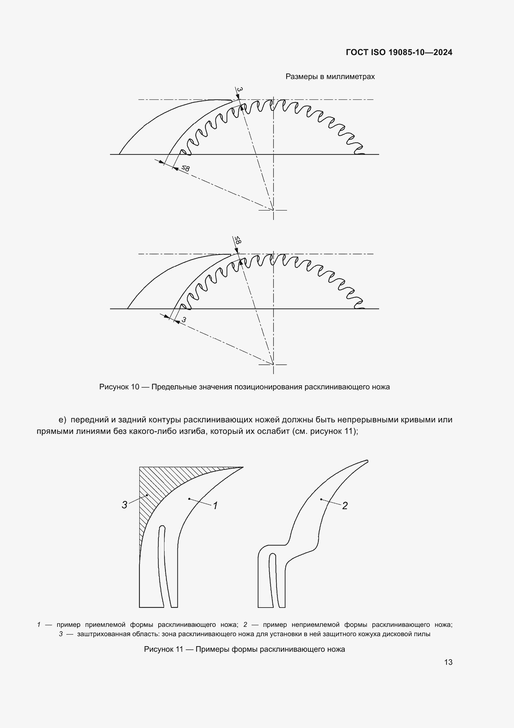 Страница 19 ГОСТ ISO 19085-10-2024