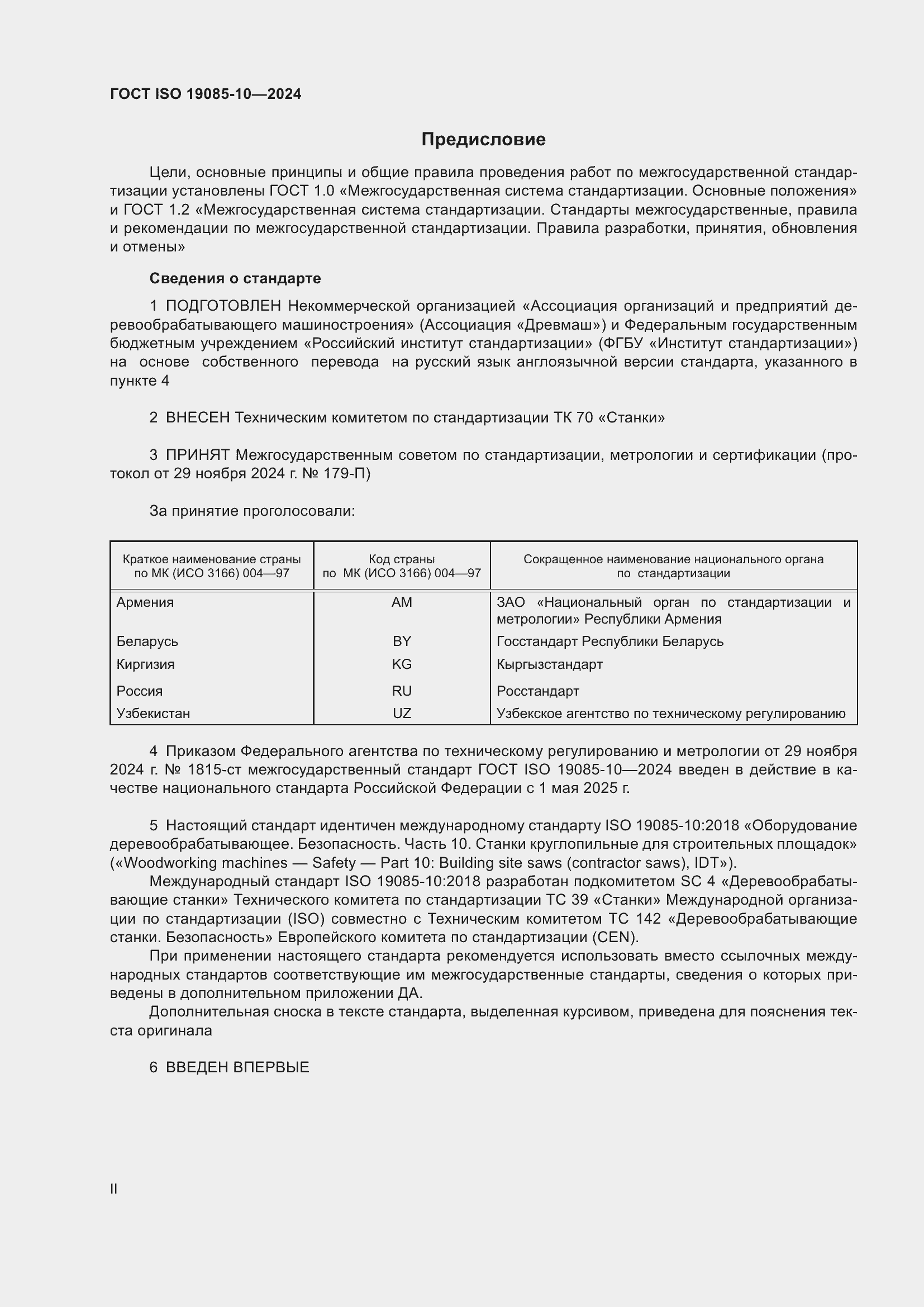 Страница 2 ГОСТ ISO 19085-10-2024