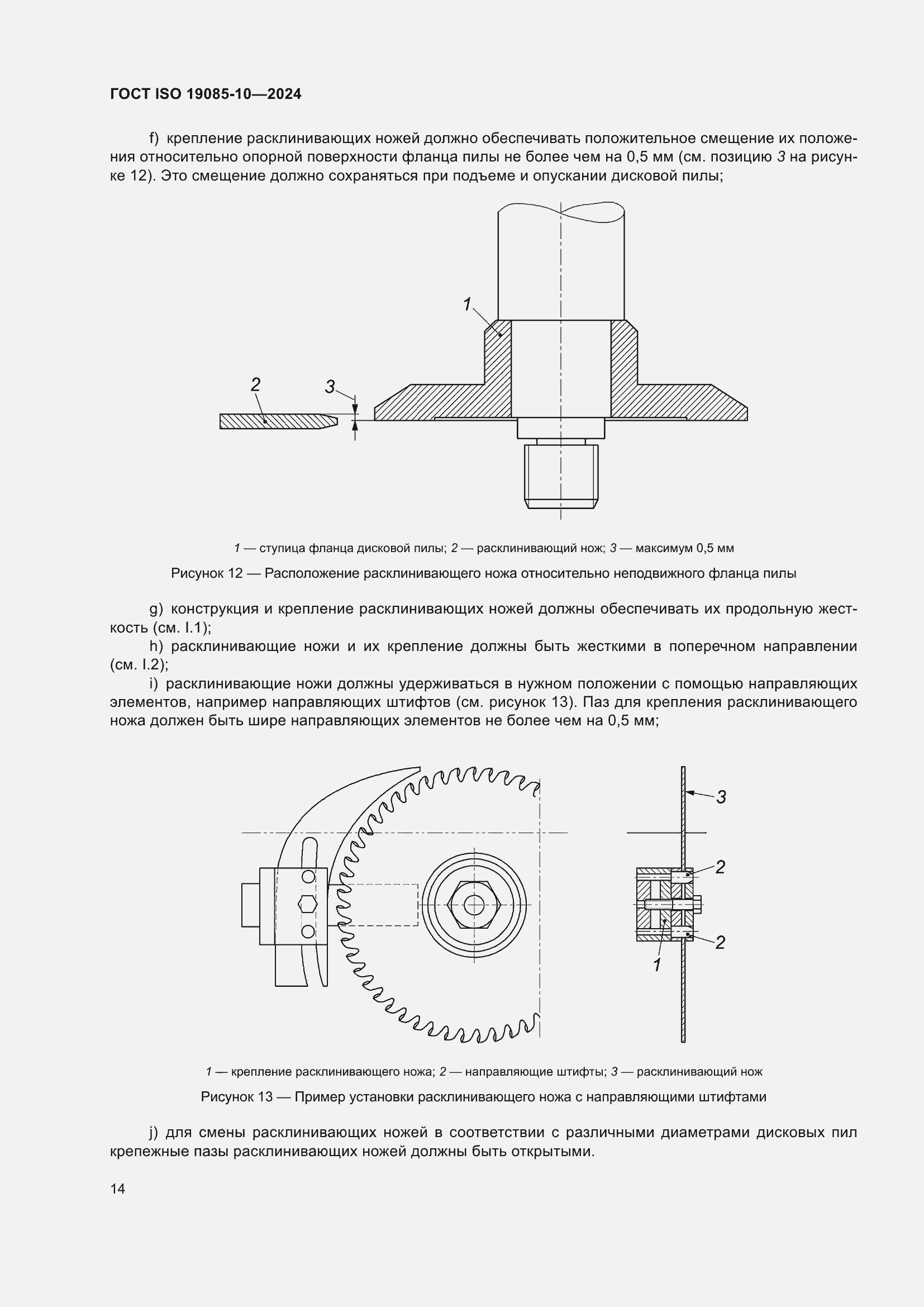 Страница 20 ГОСТ ISO 19085-10-2024