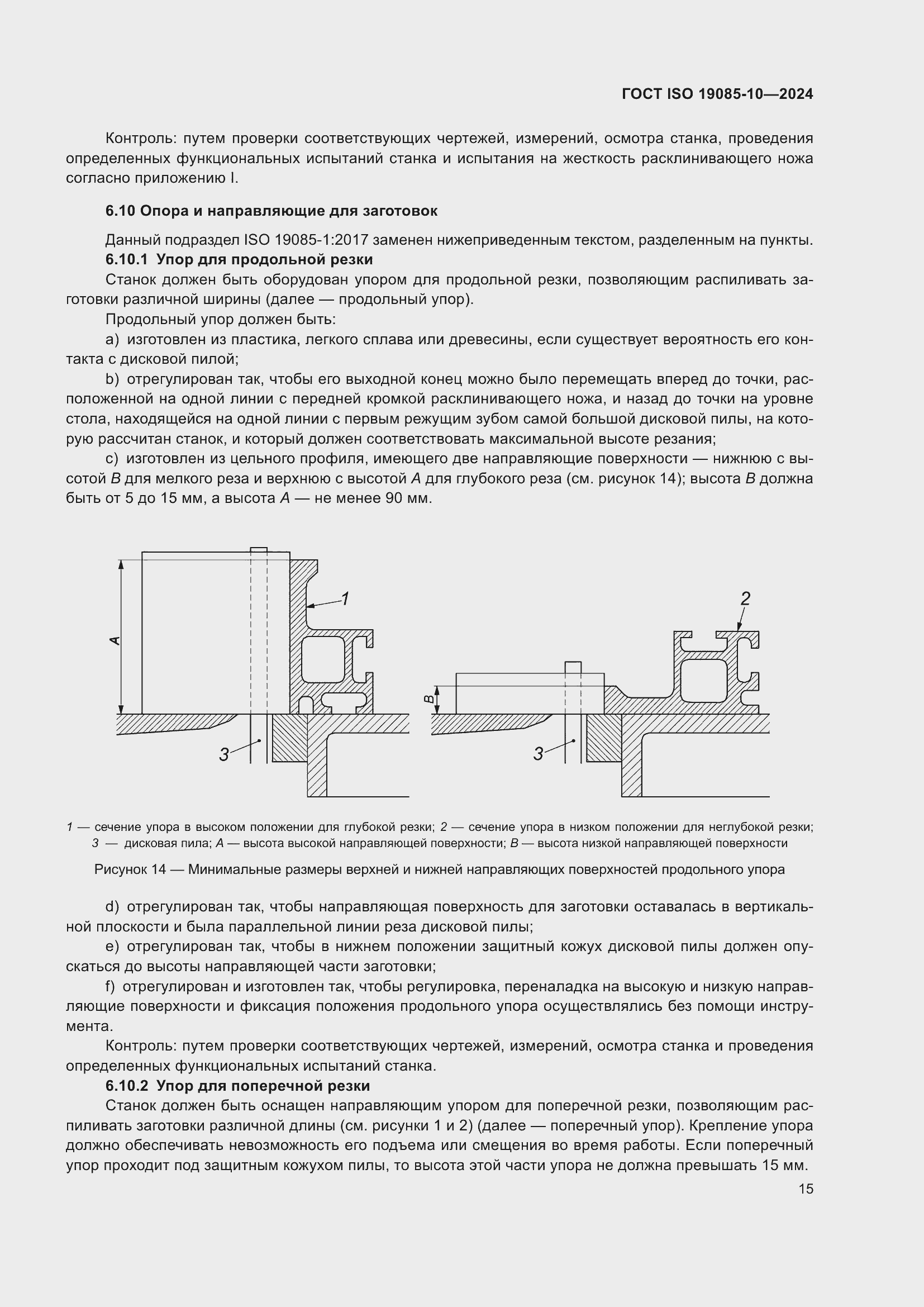 Страница 21 ГОСТ ISO 19085-10-2024