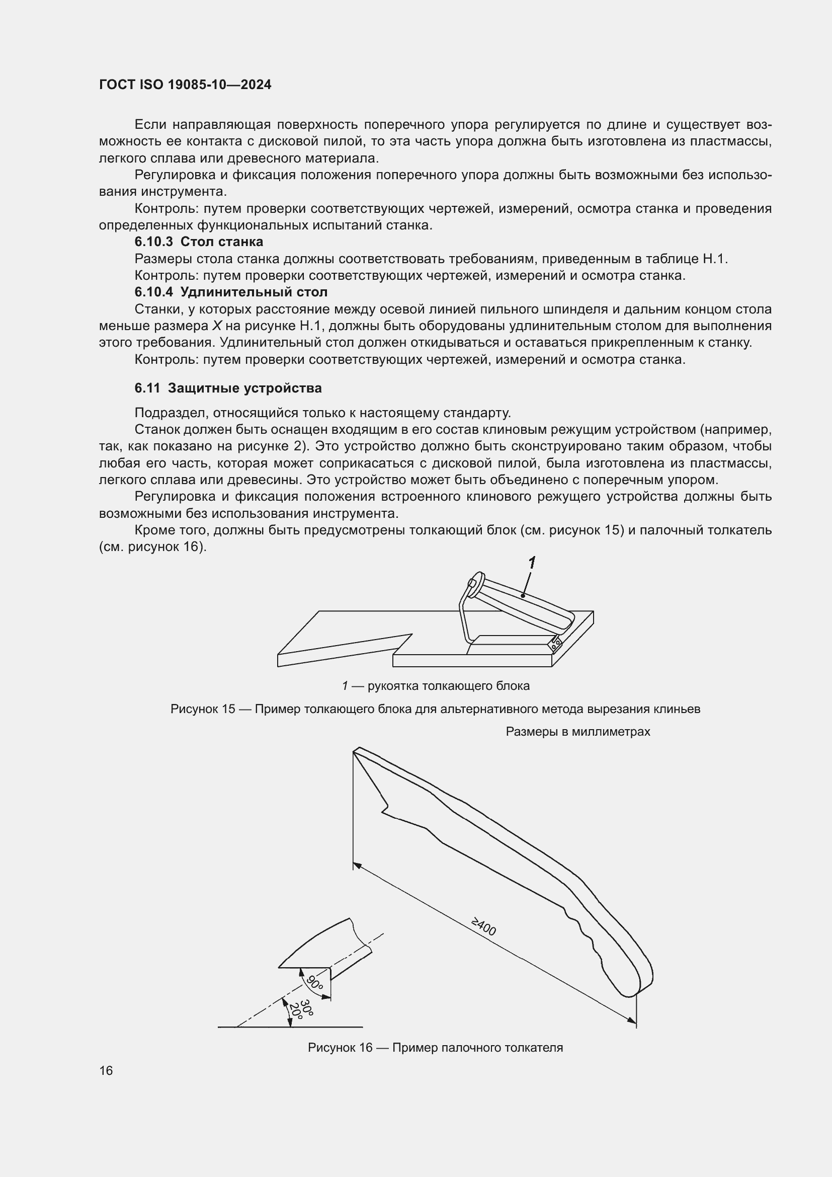 Страница 22 ГОСТ ISO 19085-10-2024