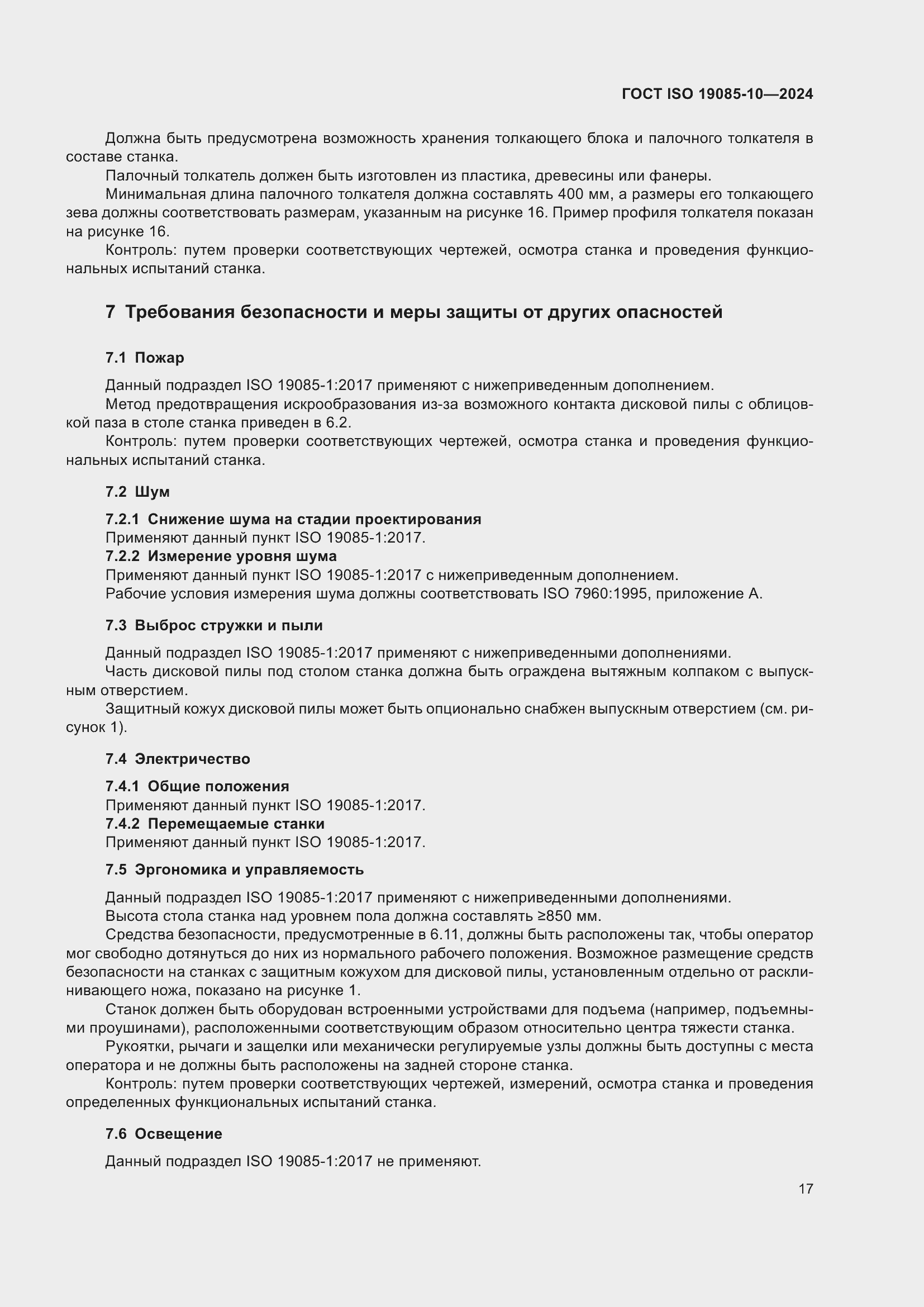 Страница 23 ГОСТ ISO 19085-10-2024
