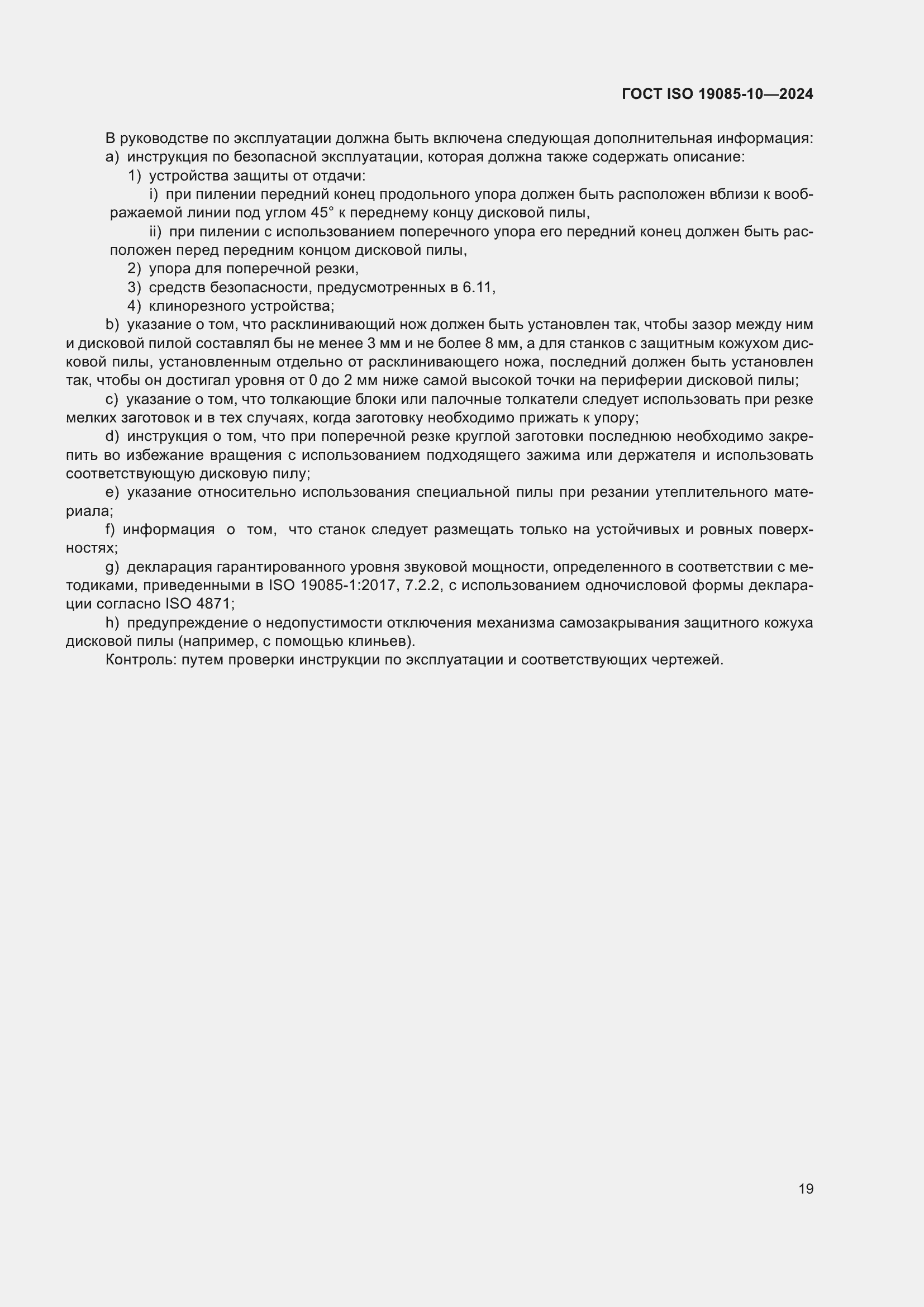 Страница 25 ГОСТ ISO 19085-10-2024