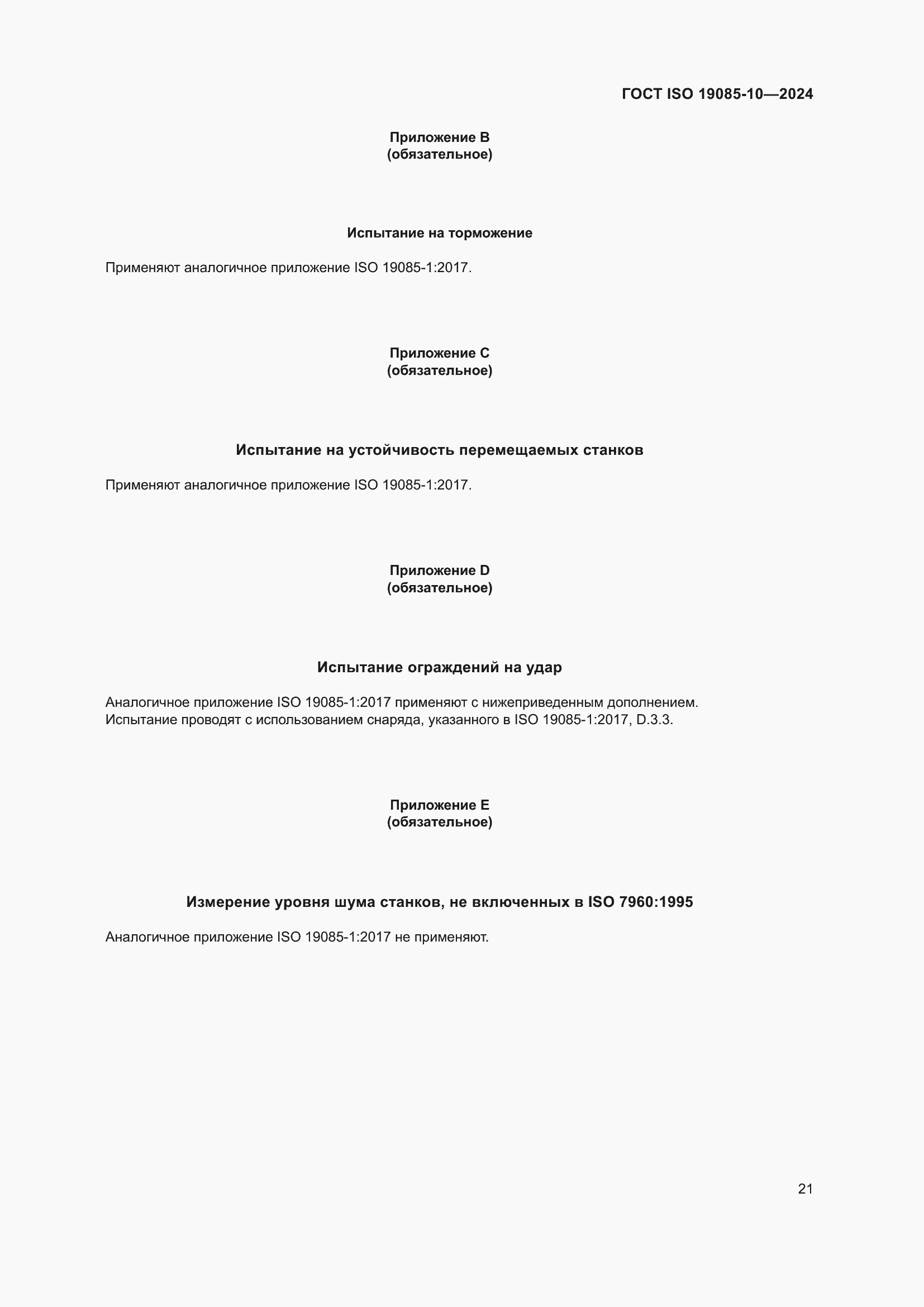 Страница 27 ГОСТ ISO 19085-10-2024