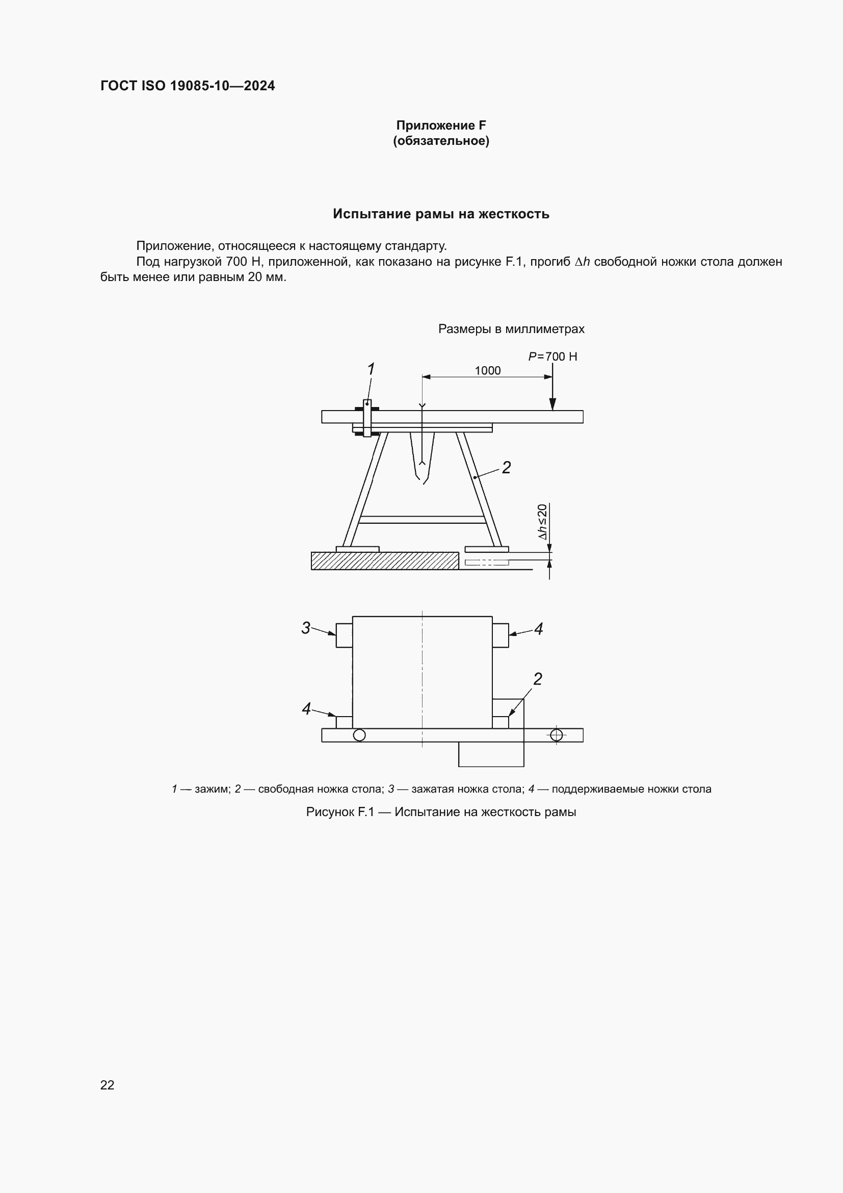 Страница 28 ГОСТ ISO 19085-10-2024