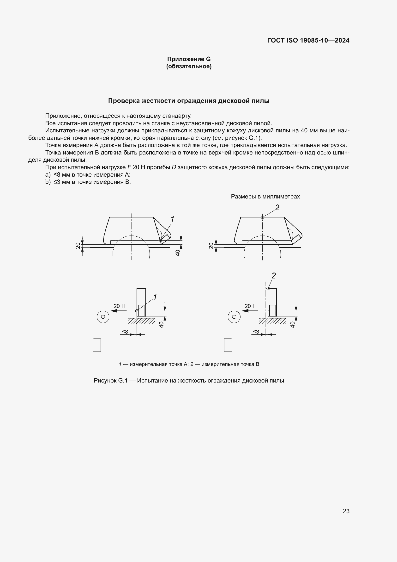 Страница 29 ГОСТ ISO 19085-10-2024