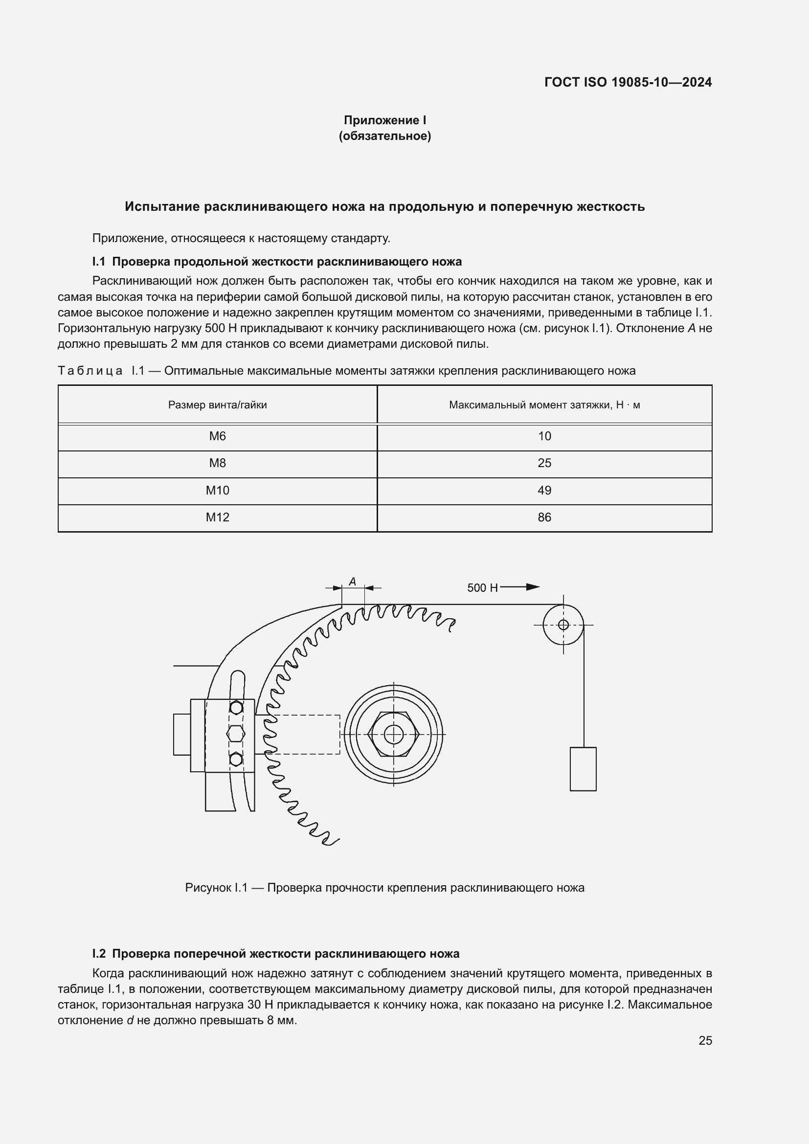 Страница 31 ГОСТ ISO 19085-10-2024
