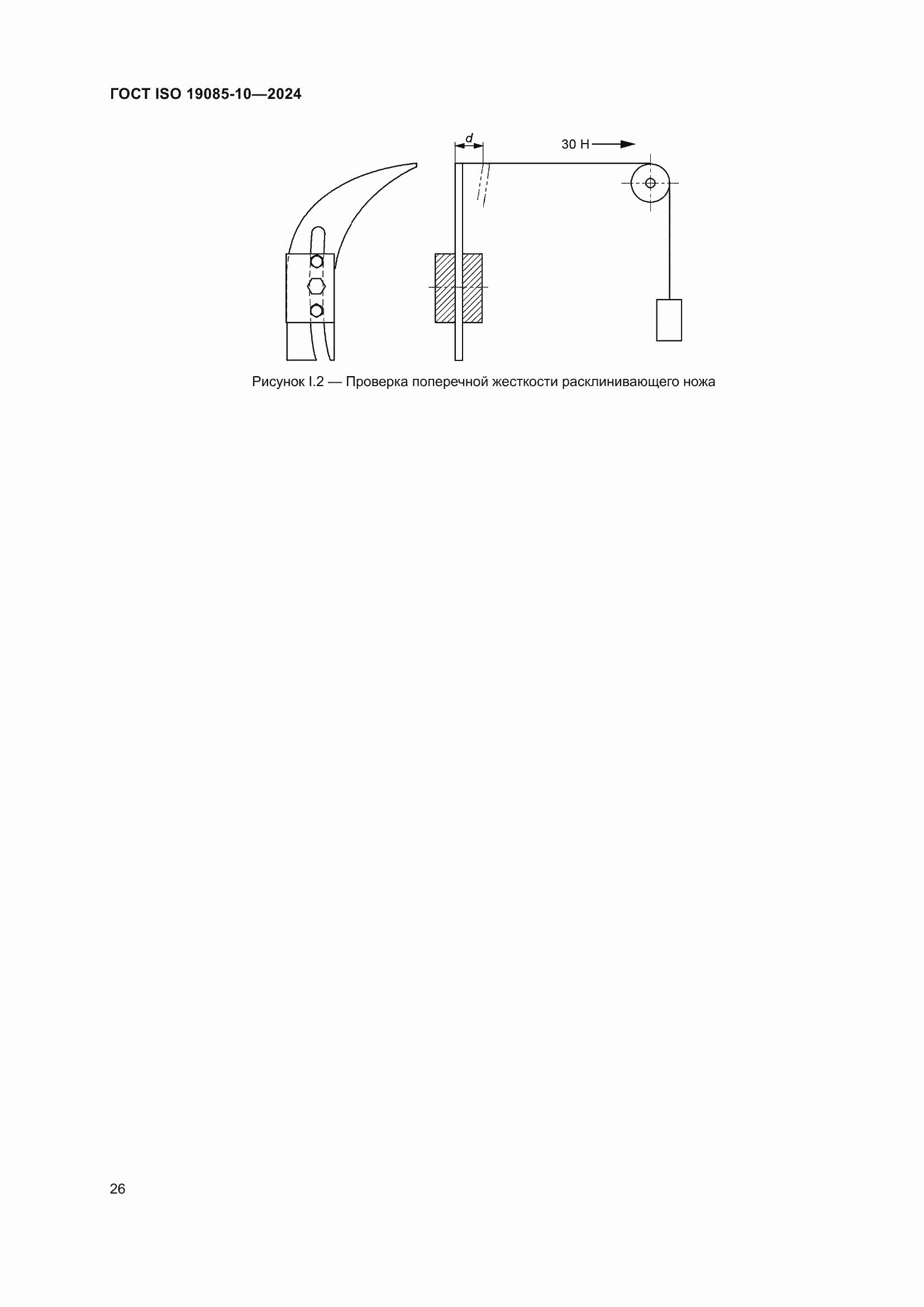 Страница 32 ГОСТ ISO 19085-10-2024
