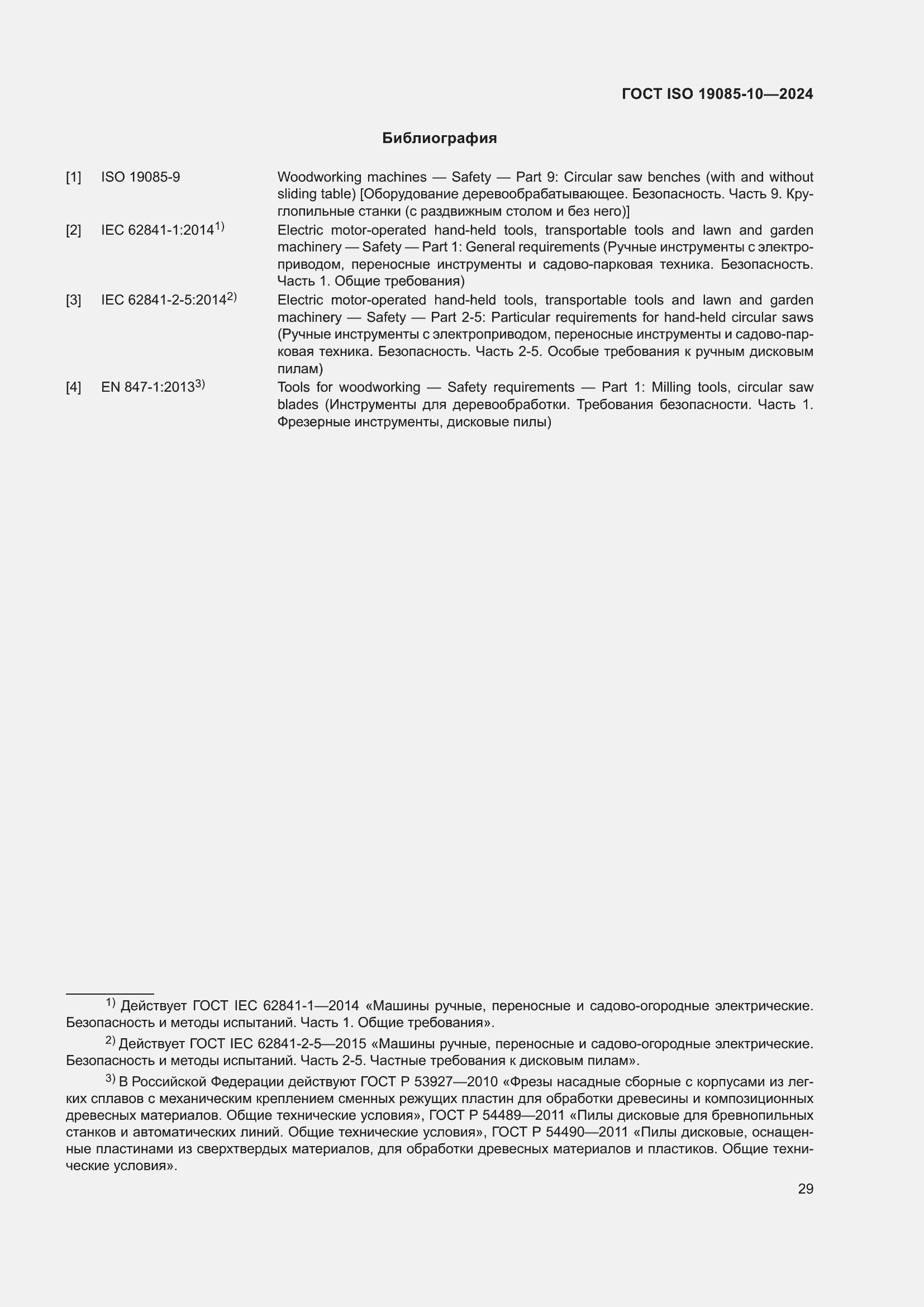 Страница 35 ГОСТ ISO 19085-10-2024