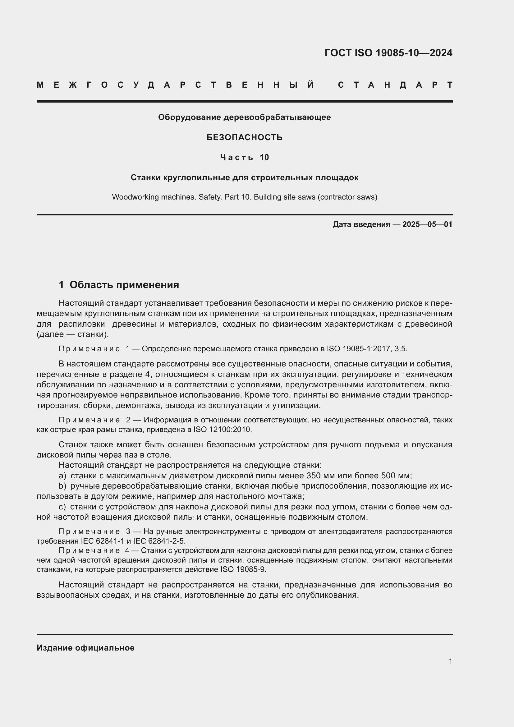 Страница 7 ГОСТ ISO 19085-10-2024