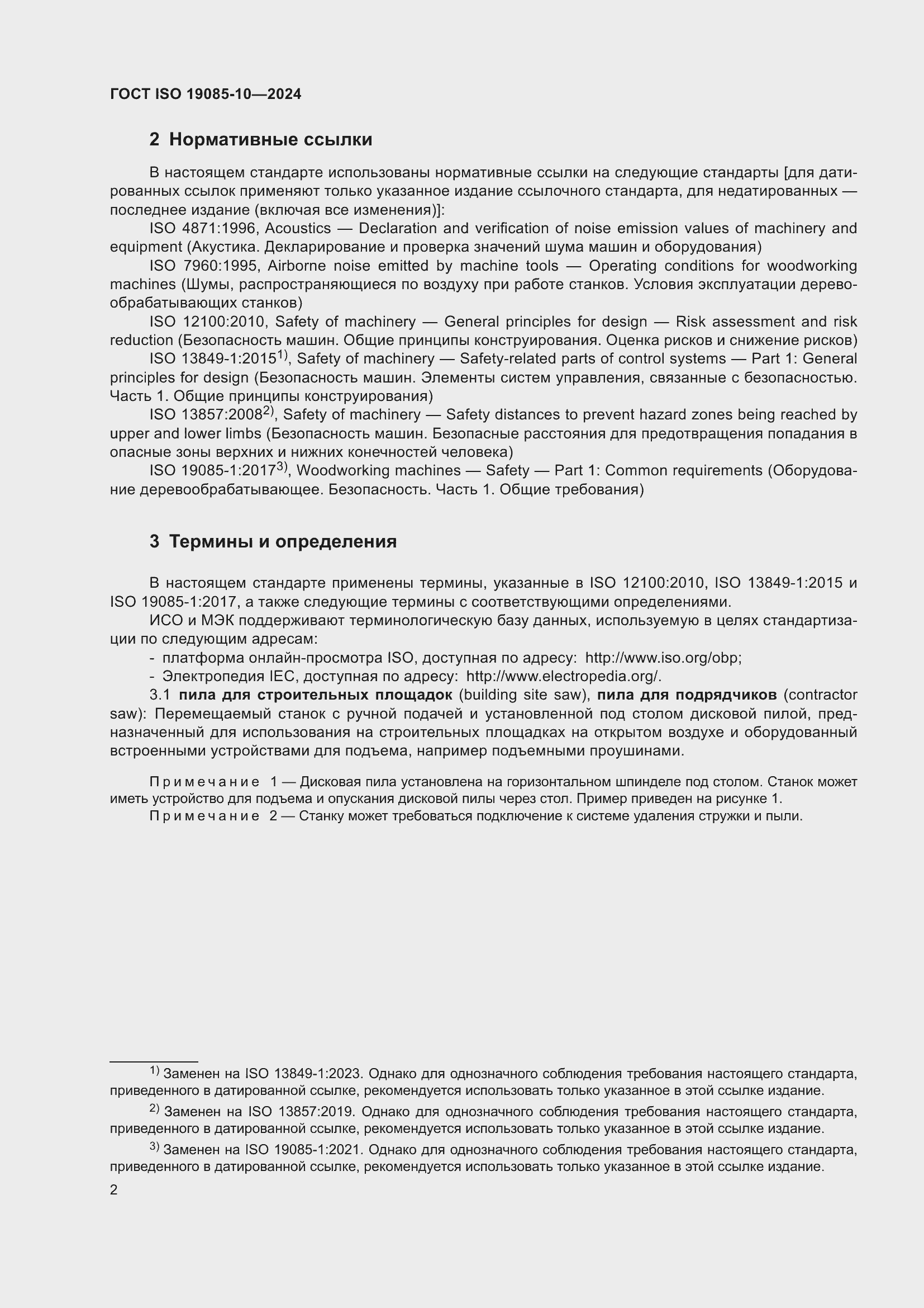 Страница 8 ГОСТ ISO 19085-10-2024