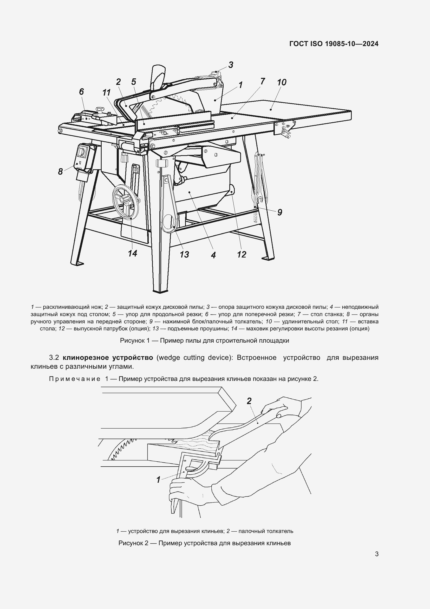 Страница 9 ГОСТ ISO 19085-10-2024