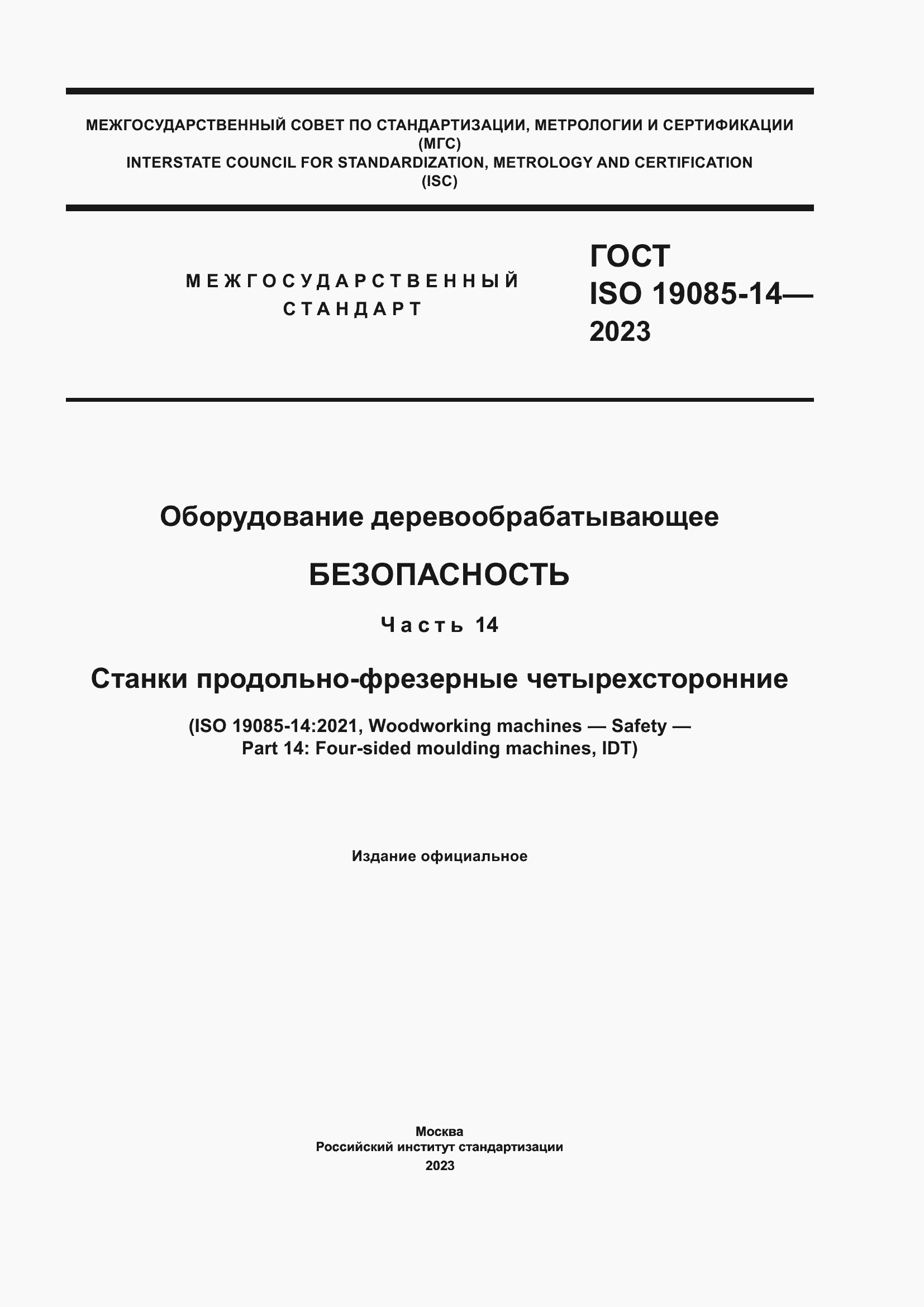 Страница 1 ГОСТ ISO 19085-14-2023