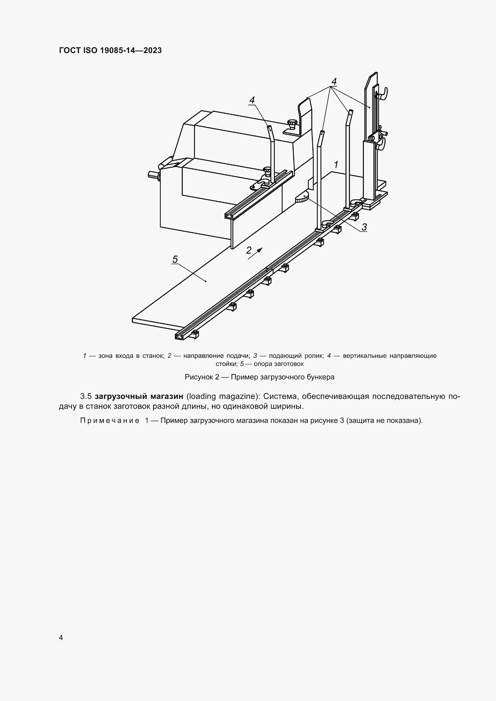 Страница 10 ГОСТ ISO 19085-14-2023