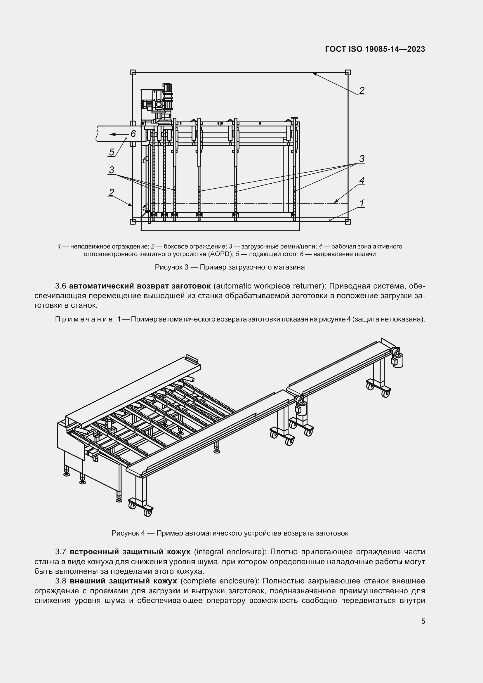 Страница 11 ГОСТ ISO 19085-14-2023
