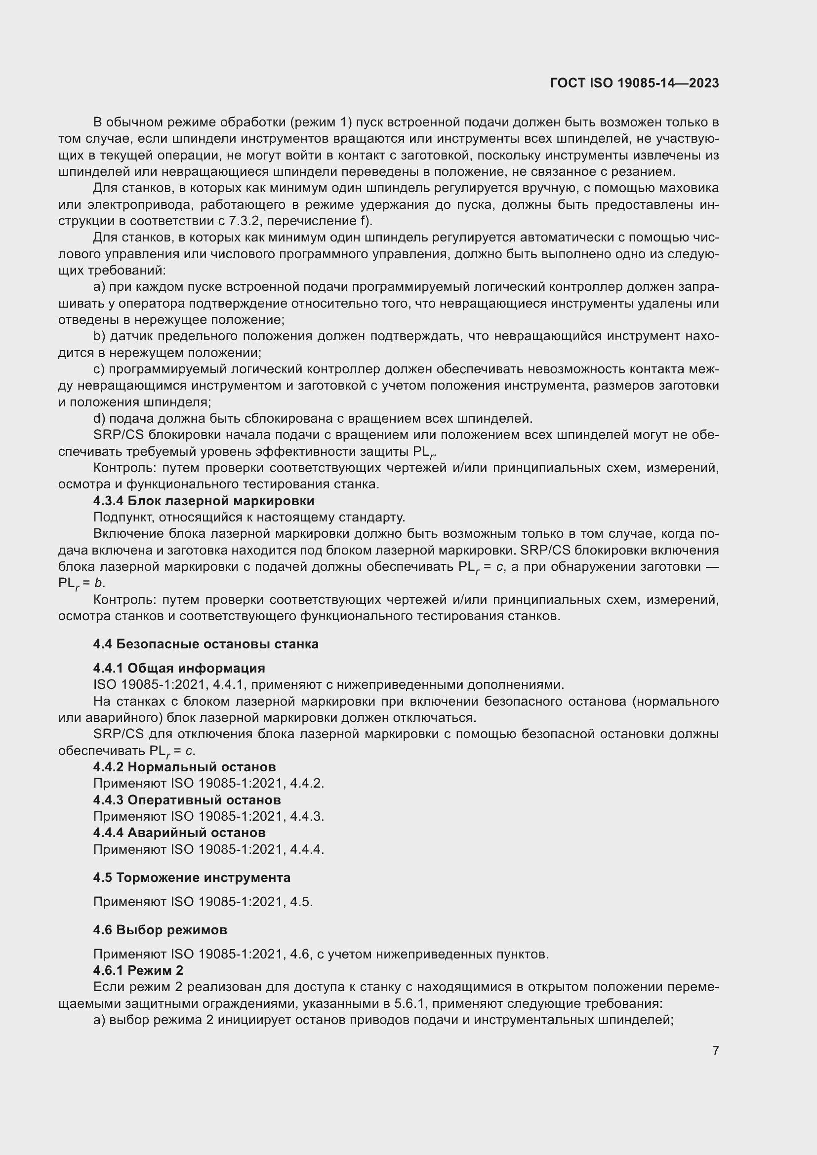 Страница 13 ГОСТ ISO 19085-14-2023