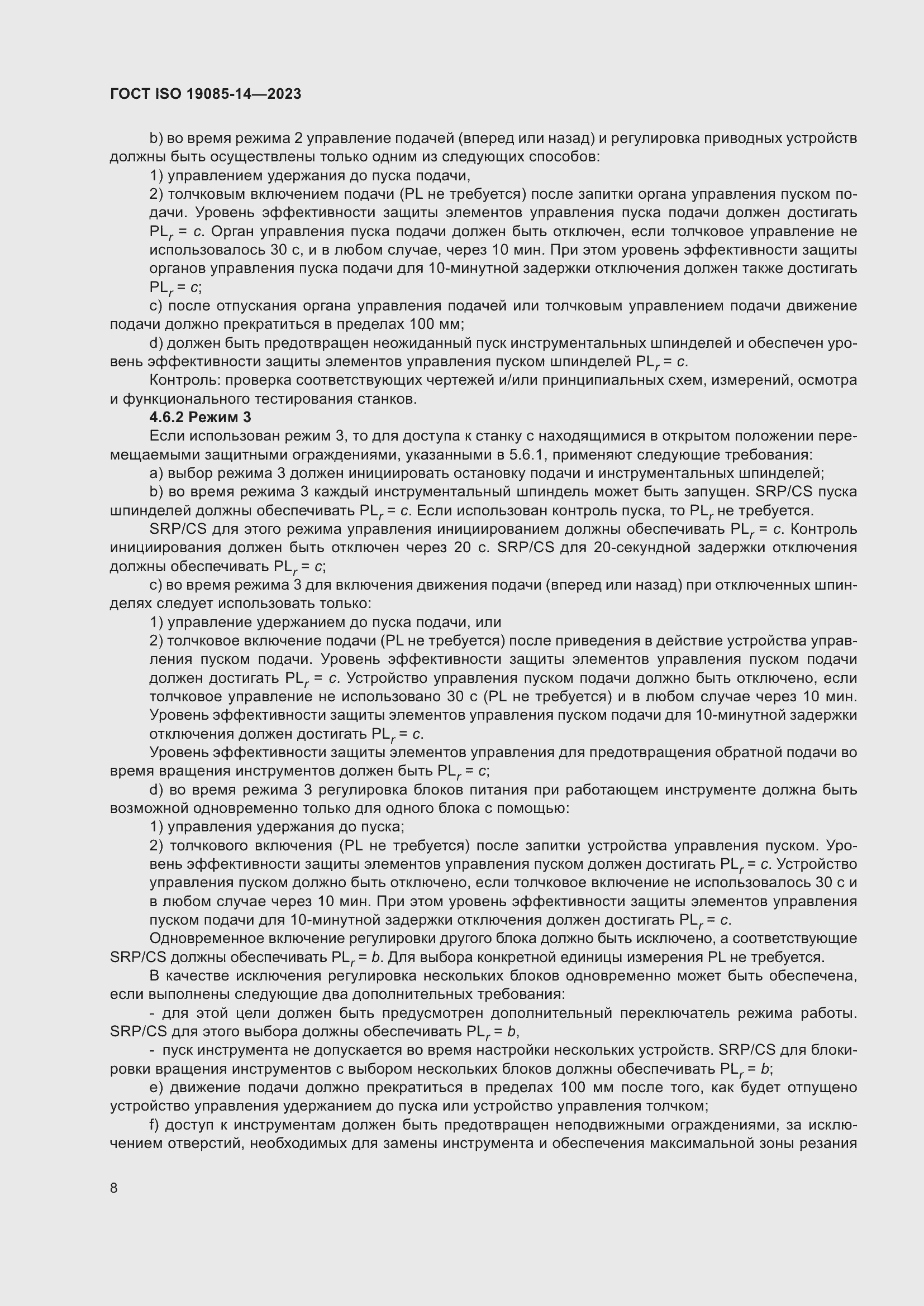 Страница 14 ГОСТ ISO 19085-14-2023