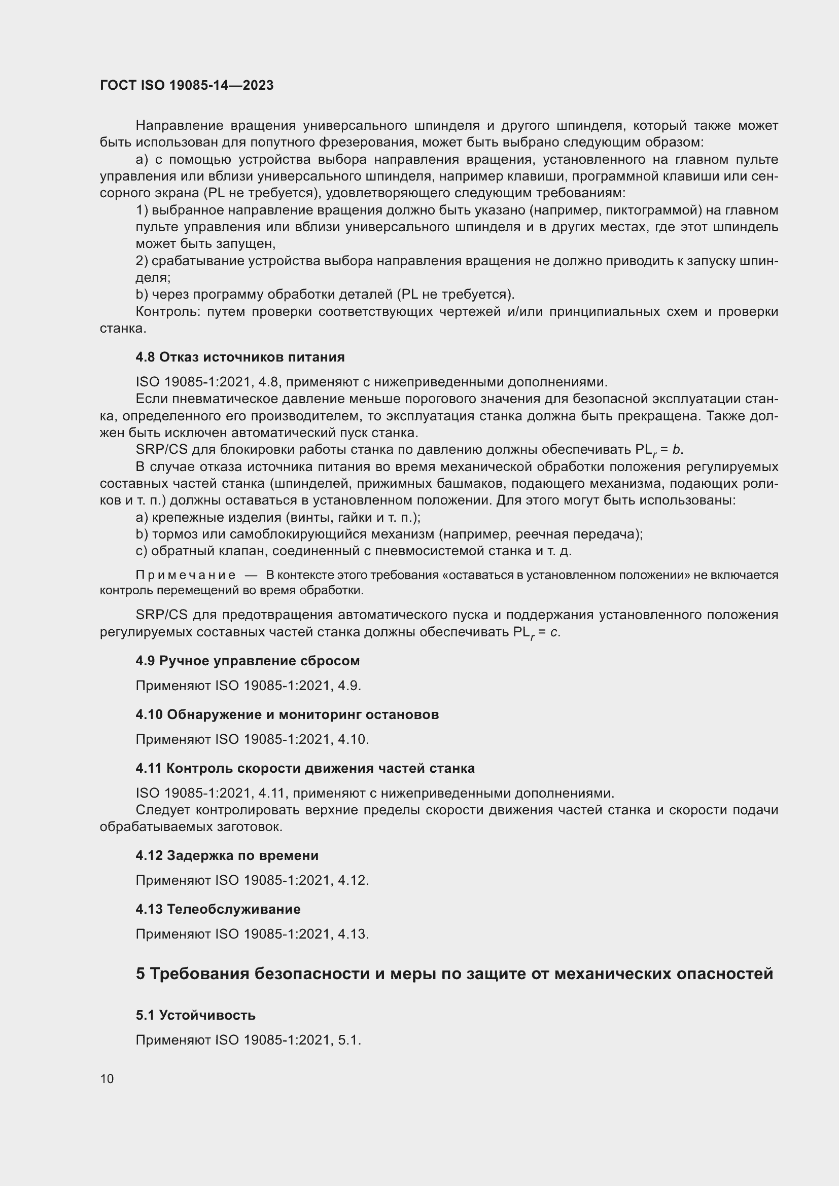 Страница 16 ГОСТ ISO 19085-14-2023