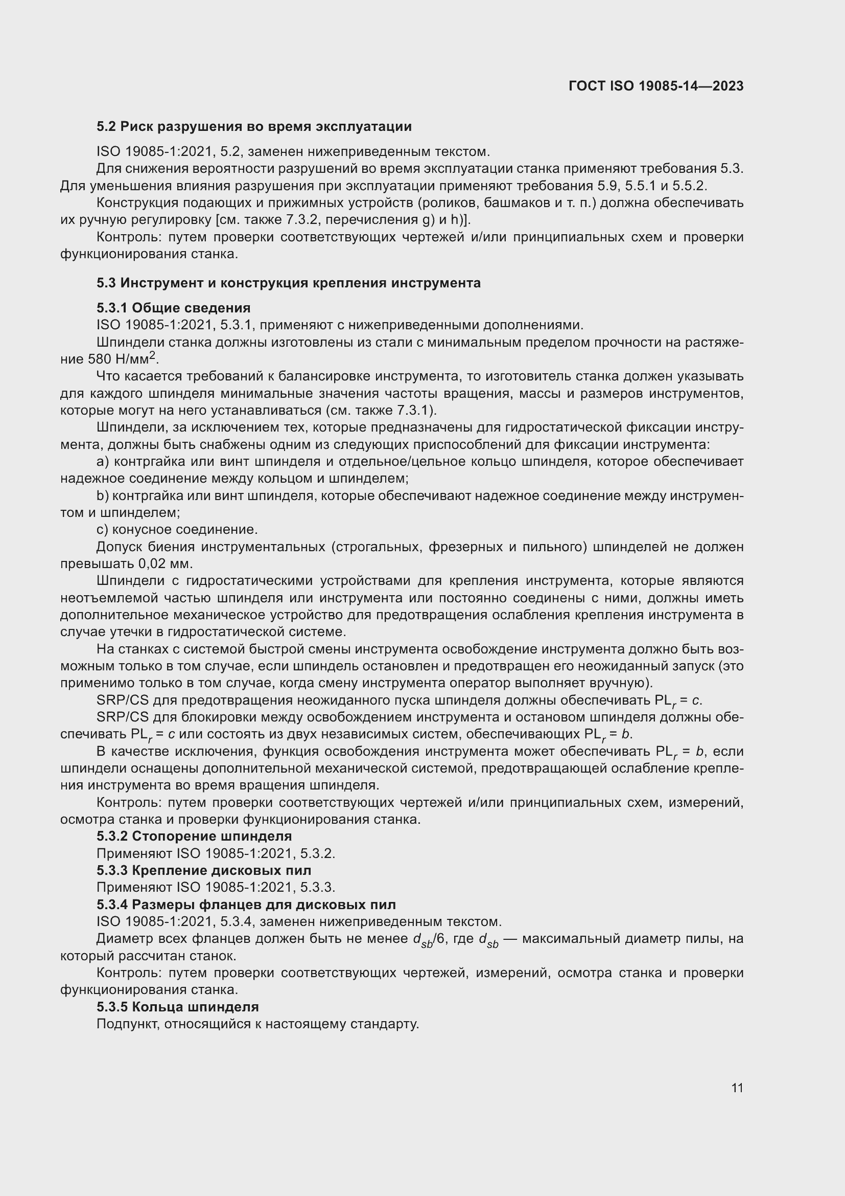 Страница 17 ГОСТ ISO 19085-14-2023