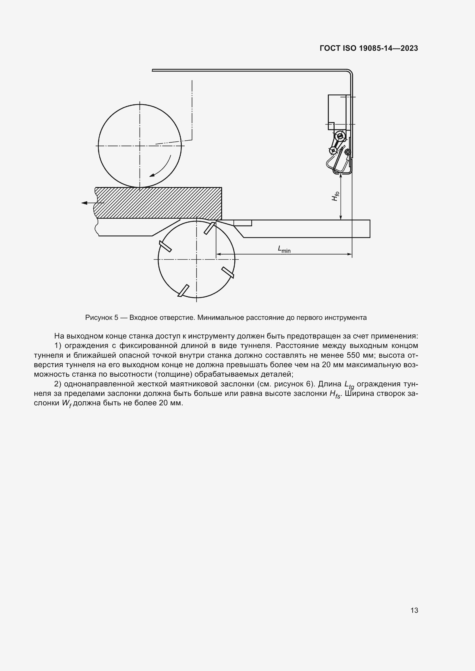 Страница 19 ГОСТ ISO 19085-14-2023