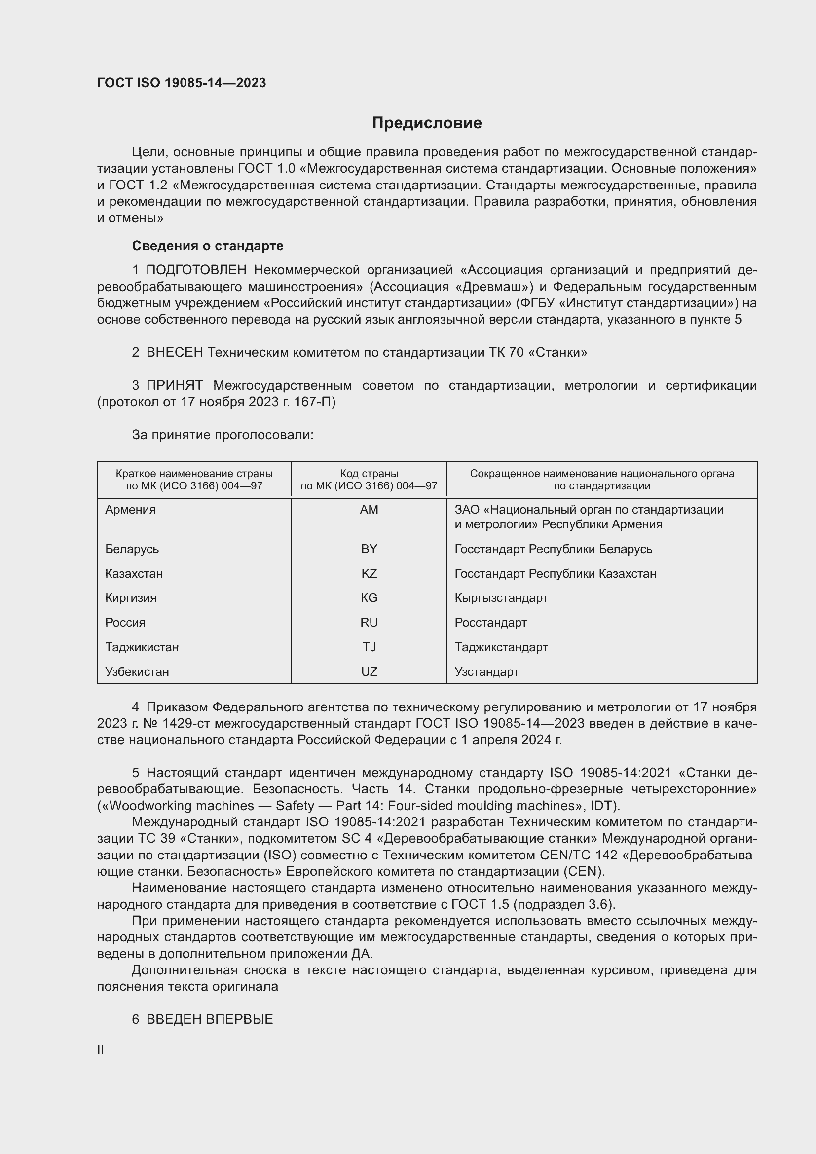 Страница 2 ГОСТ ISO 19085-14-2023