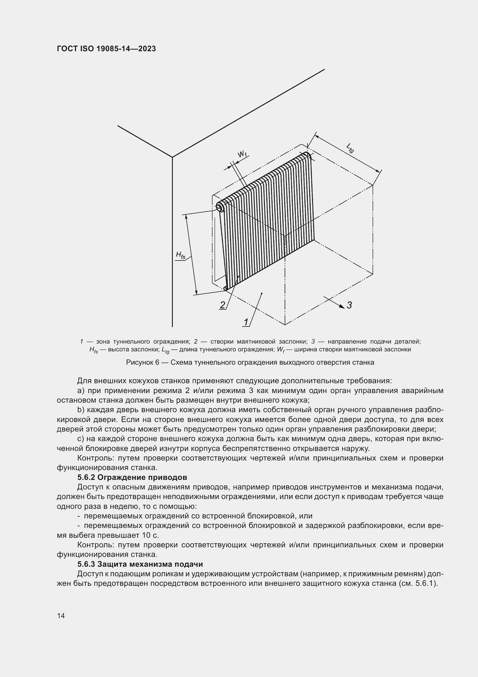 Страница 20 ГОСТ ISO 19085-14-2023