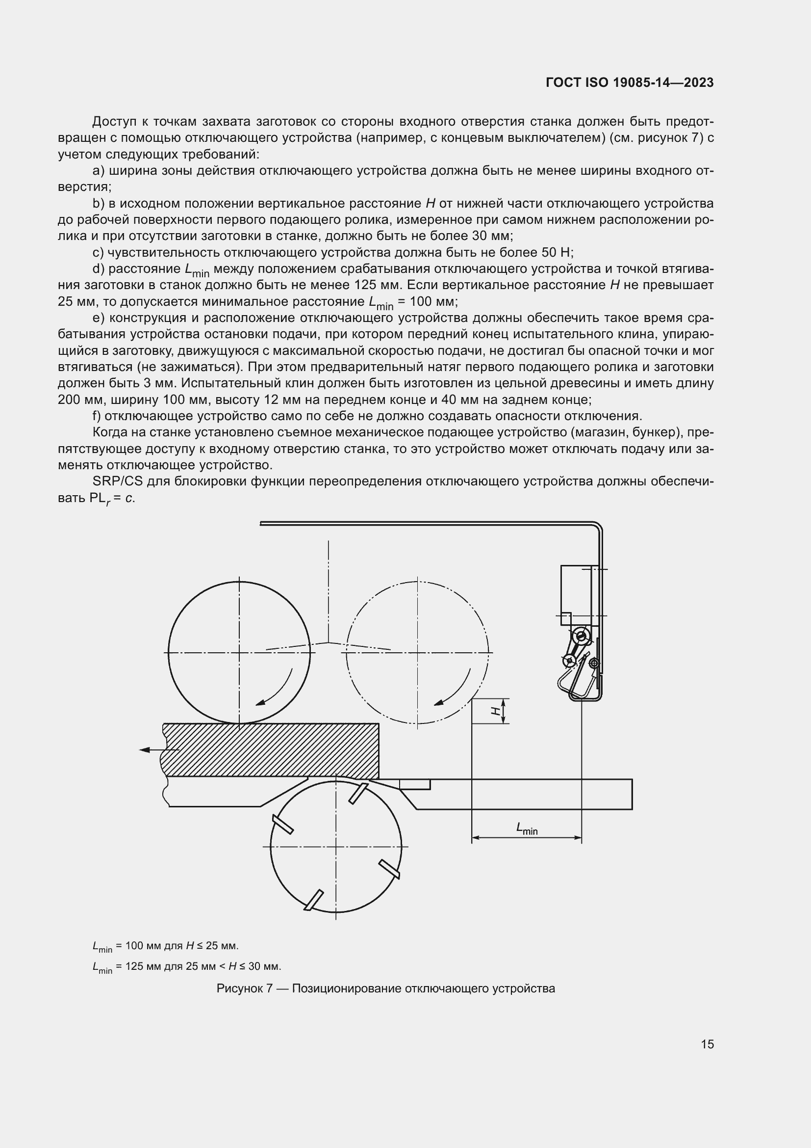 Страница 21 ГОСТ ISO 19085-14-2023