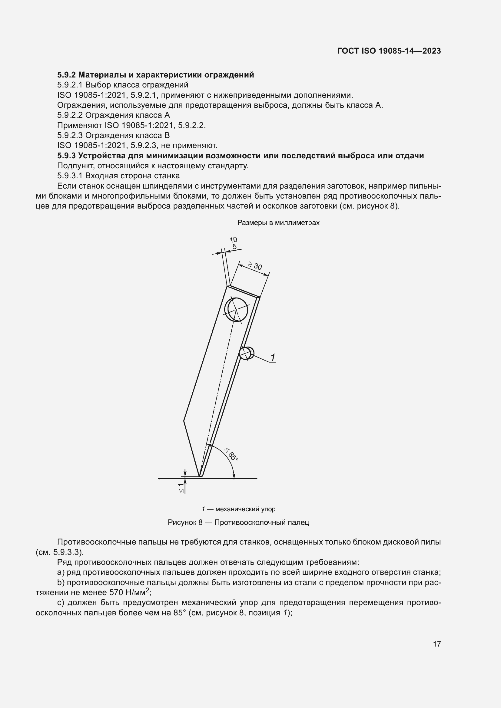 Страница 23 ГОСТ ISO 19085-14-2023