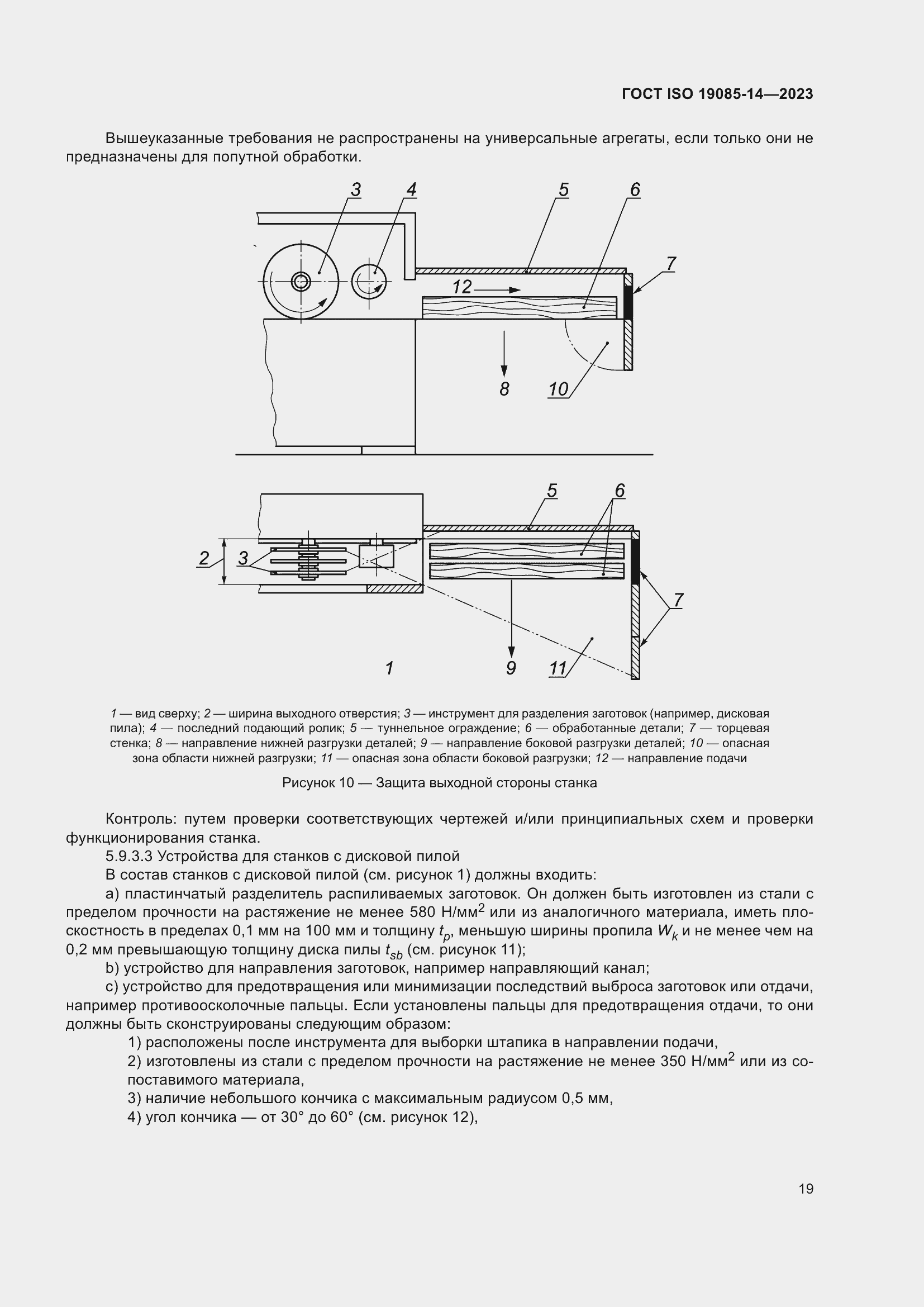 Страница 25 ГОСТ ISO 19085-14-2023